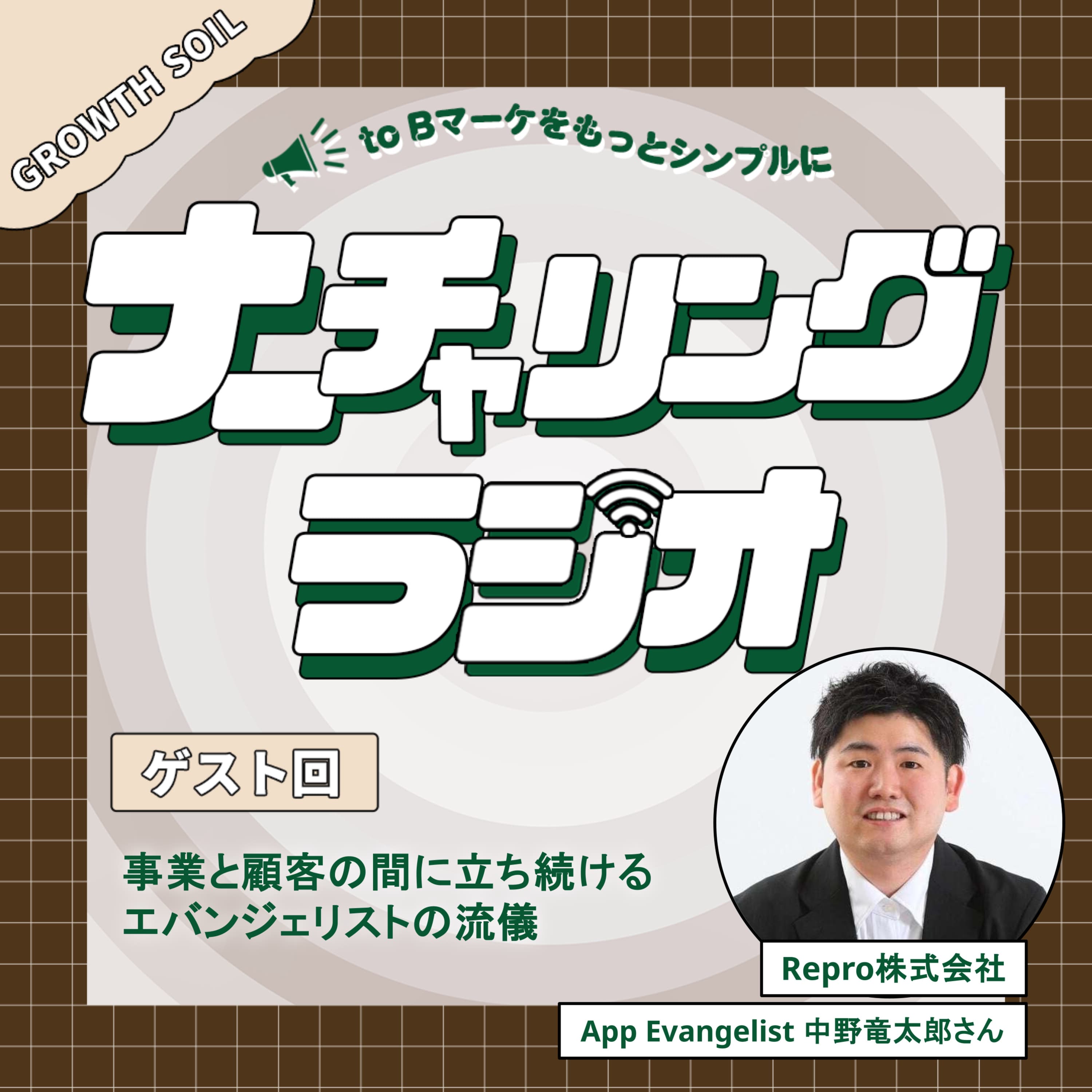 事業と顧客の間に立ち続ける、エバンジェリストの流儀(ゲスト:Repro株式会社 App Evangelist 中野竜太郎さん)