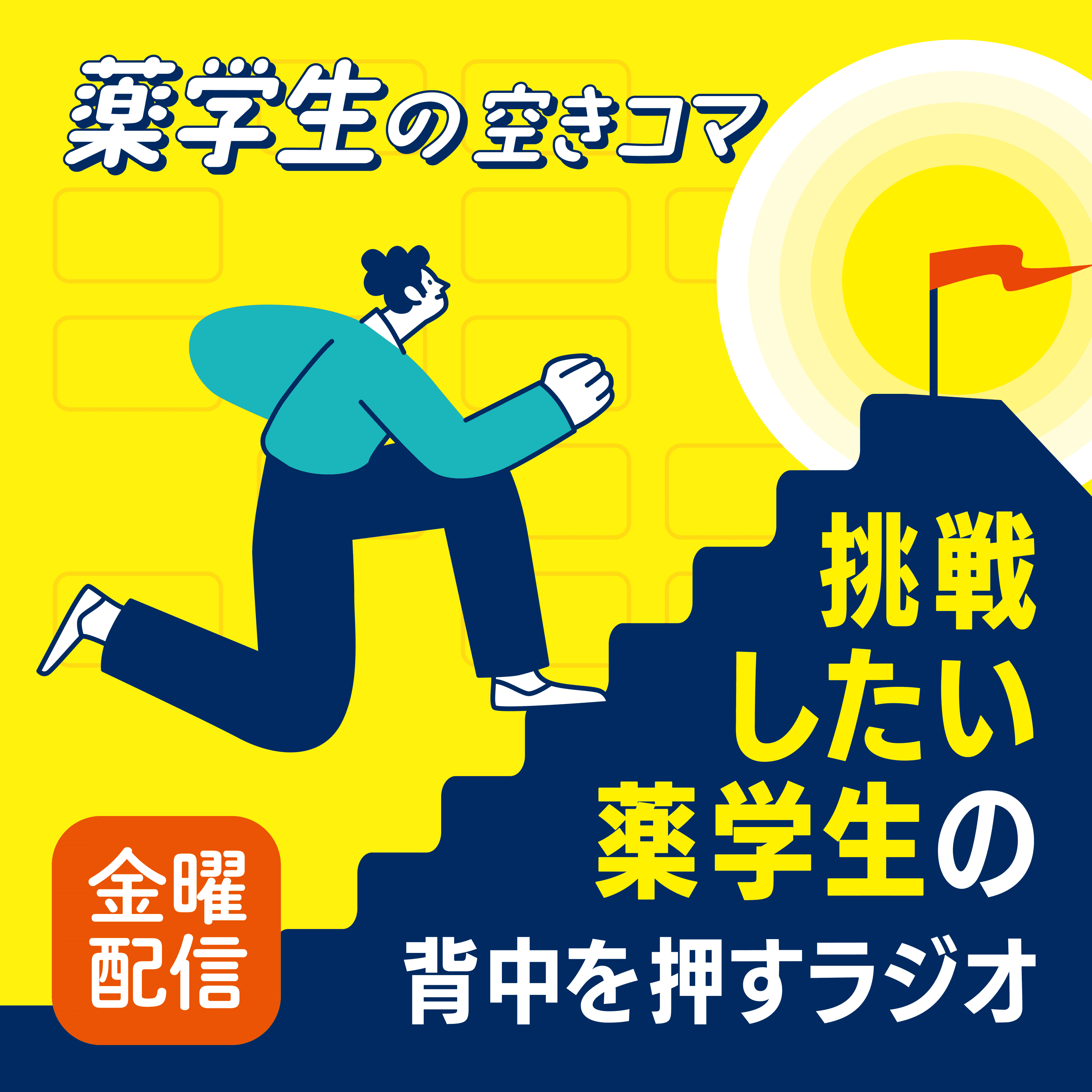 【金曜#19】薬剤師は全員、Podcastをやるべき。薬局経営者が語るその理由とは(ゲスト:うっちーさん③)