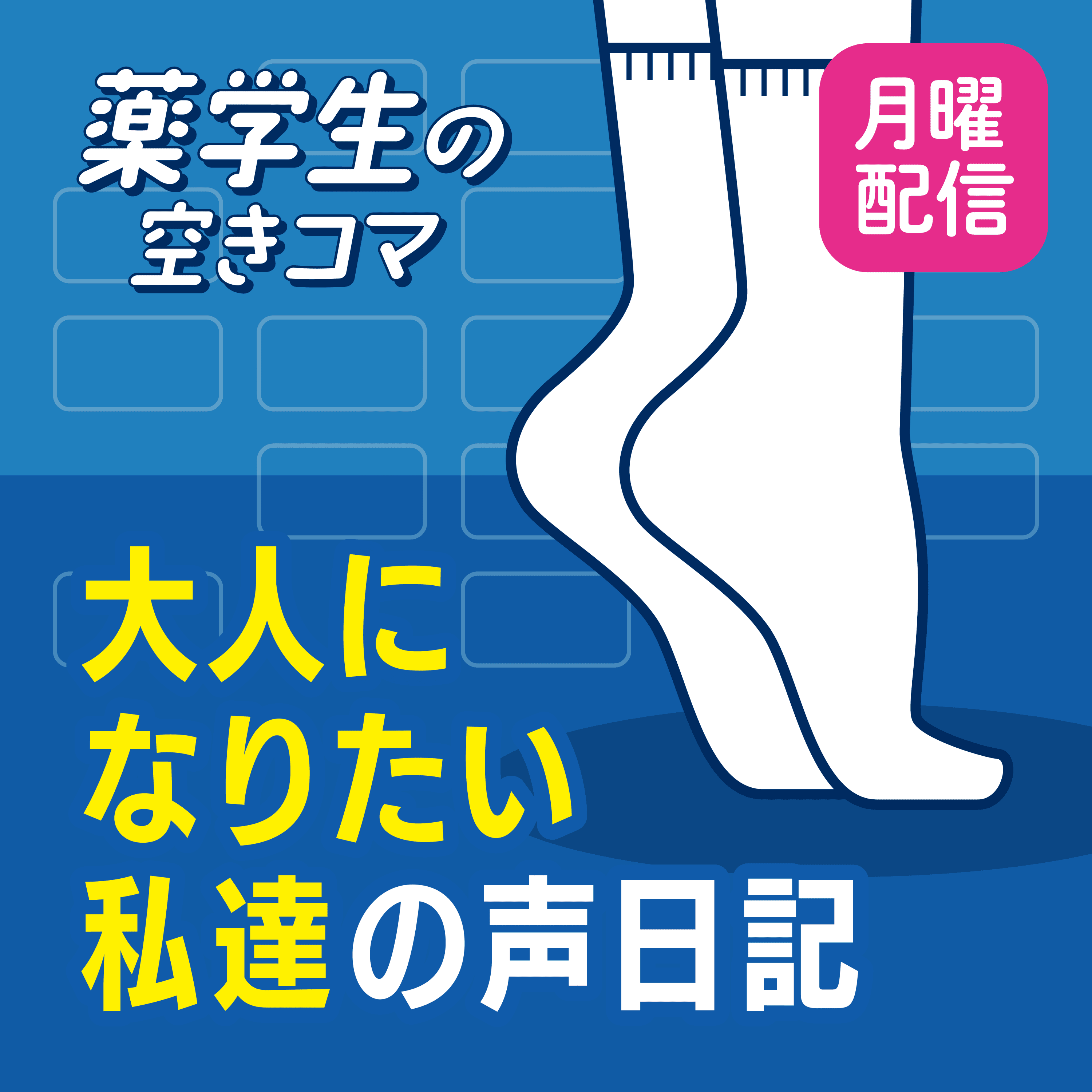 【月曜 #19】実際受けてみてどうだった?CBT大反省会!〜大人になりたい私たちの声日記〜