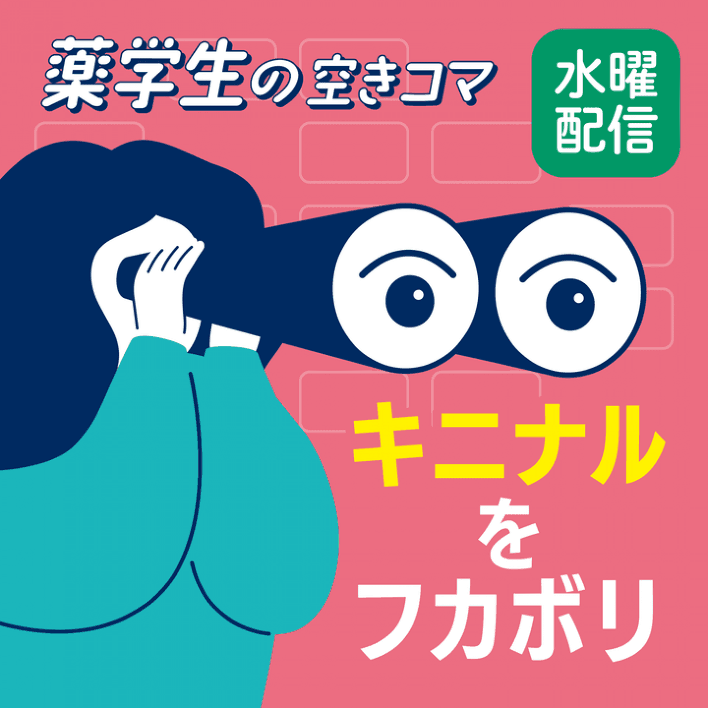 【水曜#1-1】殻を破りたい薬学生を全力応援。「薬学生アワード」ってなんだ?~キニナルをフカボリ~