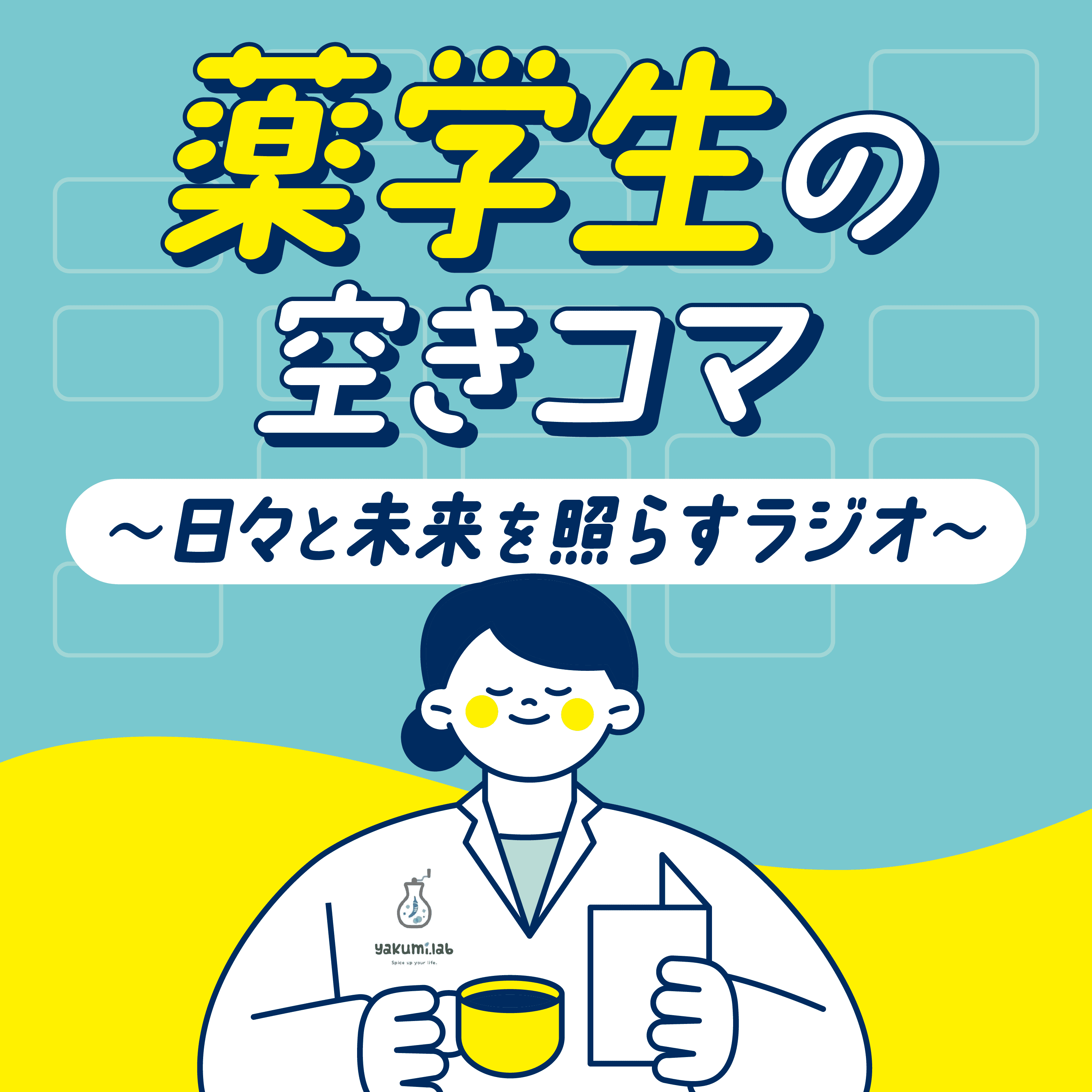 【金曜#18】独立に必要な力は「法と金」?大手調剤とドラッグストアで学んだこと(ゲスト:うっちーさん②)