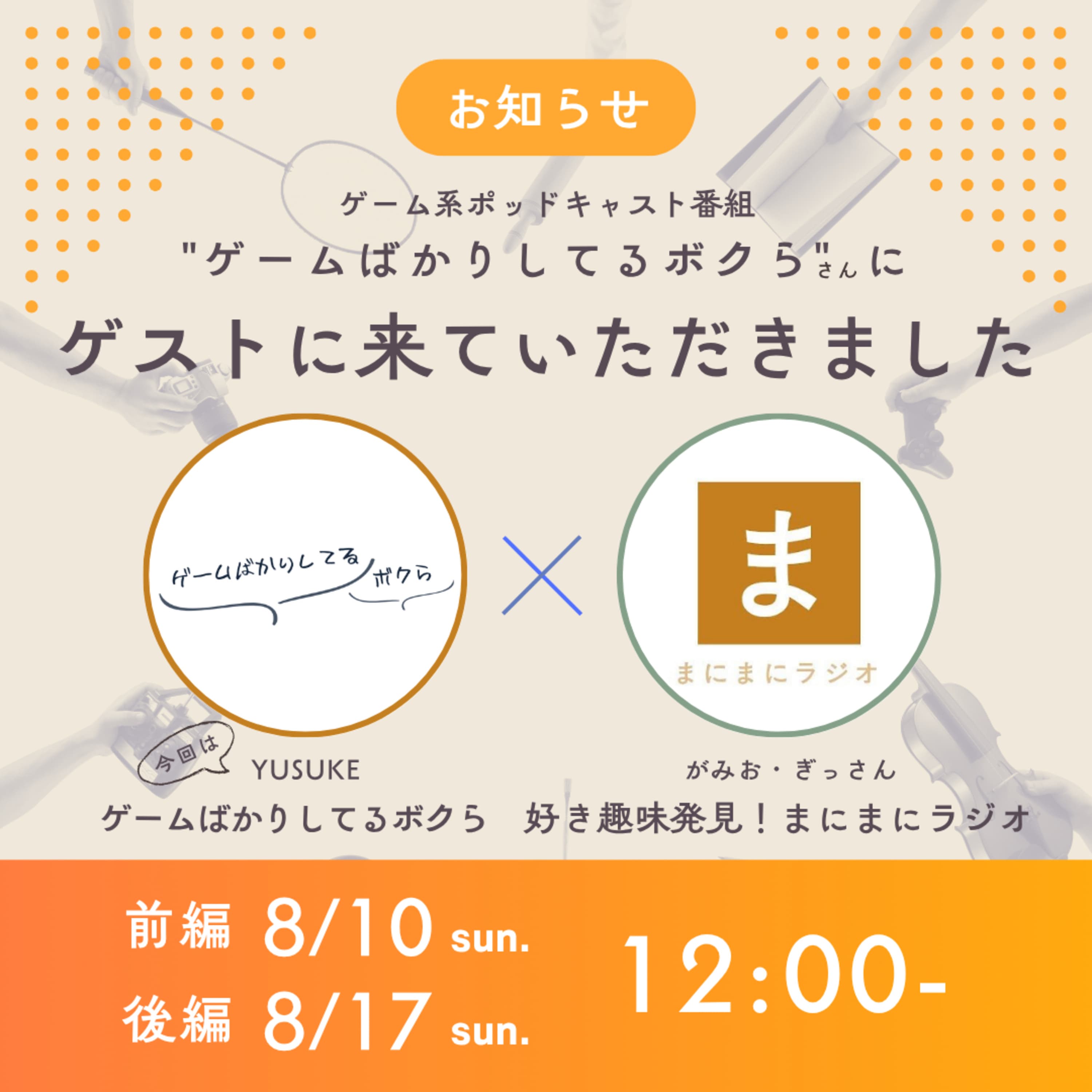 【#25】《ゲスト回》レトロゲーム「ぼくのなつやすみ」/ゲスト:YUSUKEさん(ゲームばかりしてるボクら)《前編》