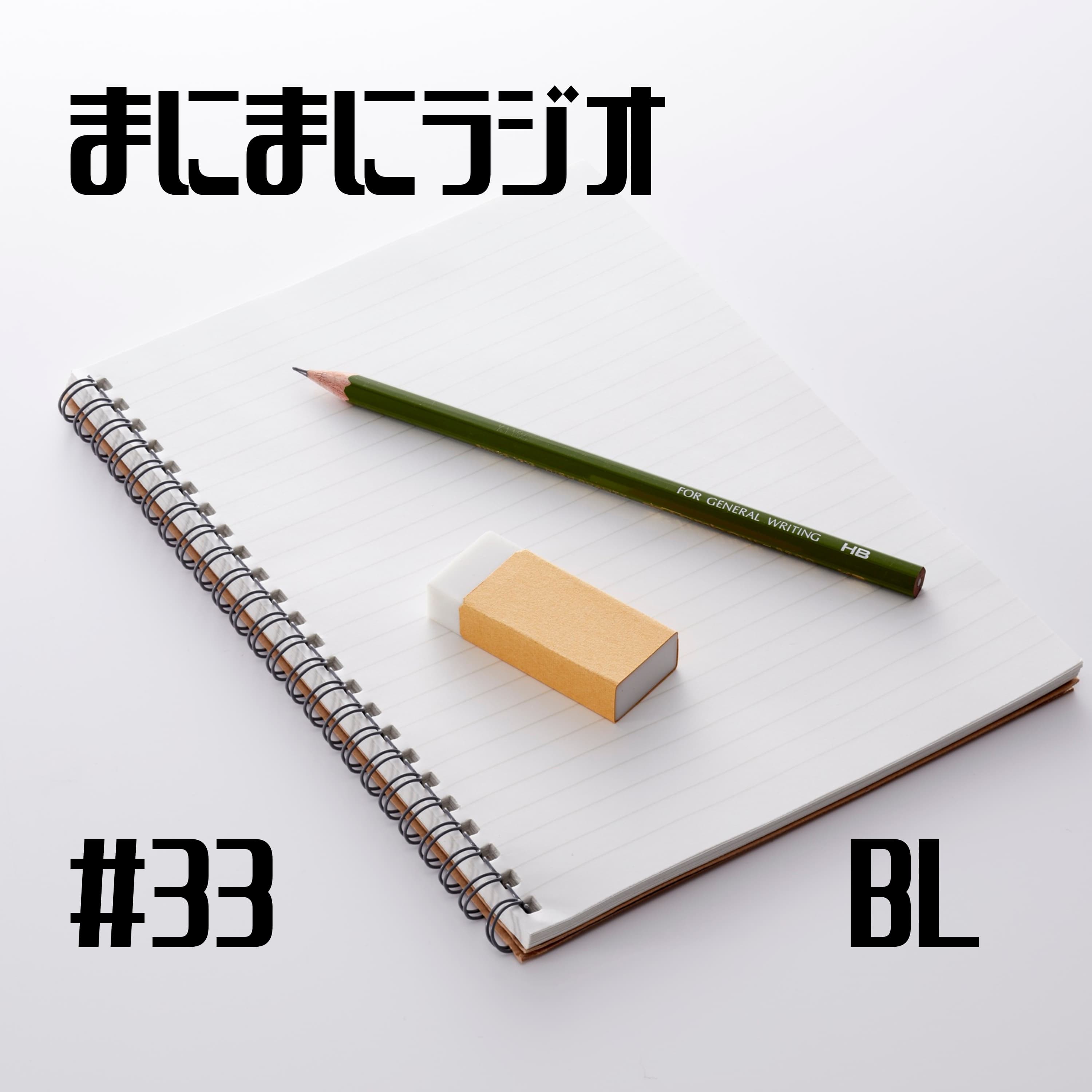 【#33】BL
