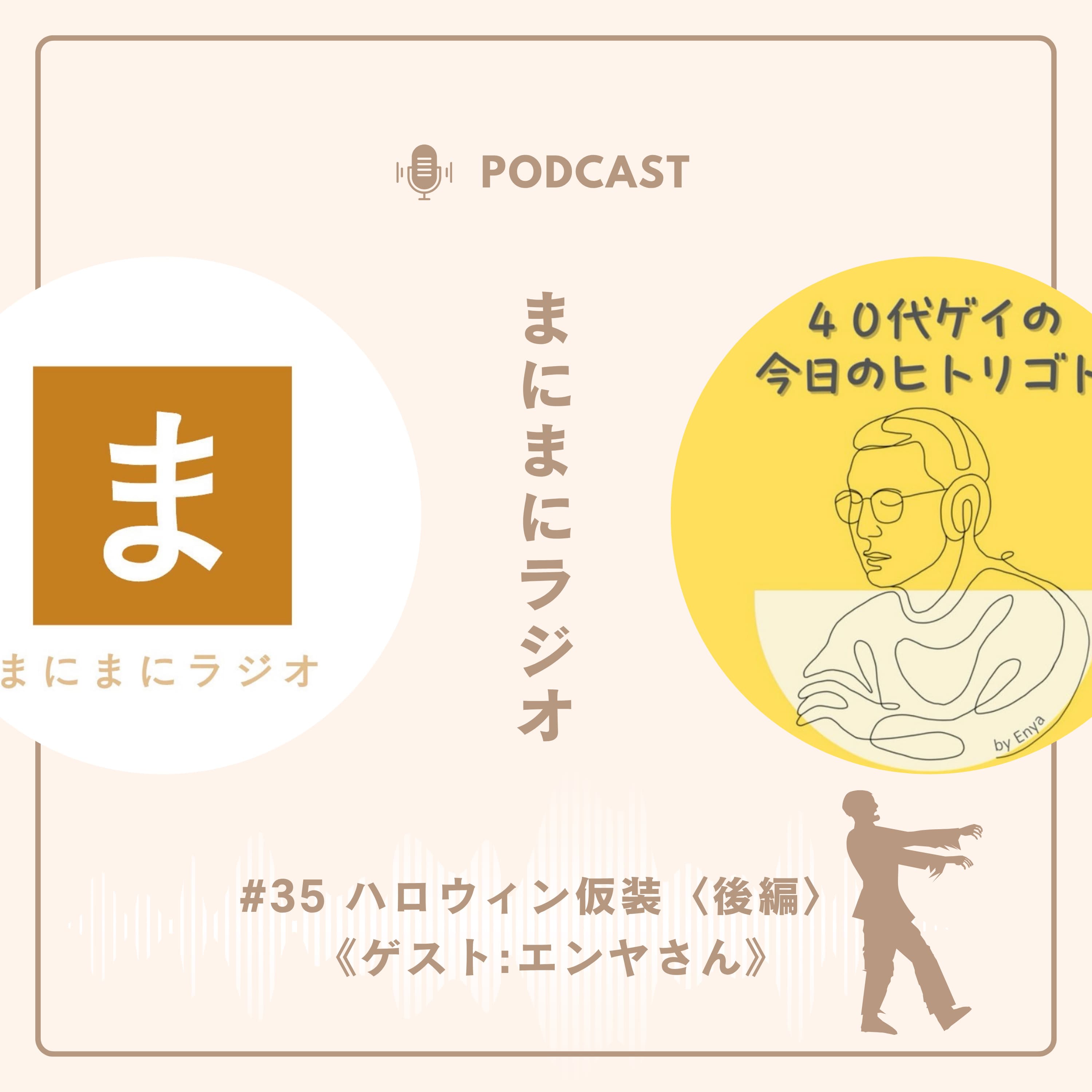 【#35】《ゲスト回》ハロウィン仮装/ゲスト:エンヤさん(40代ゲイの今日のヒトリゴト)《後編》