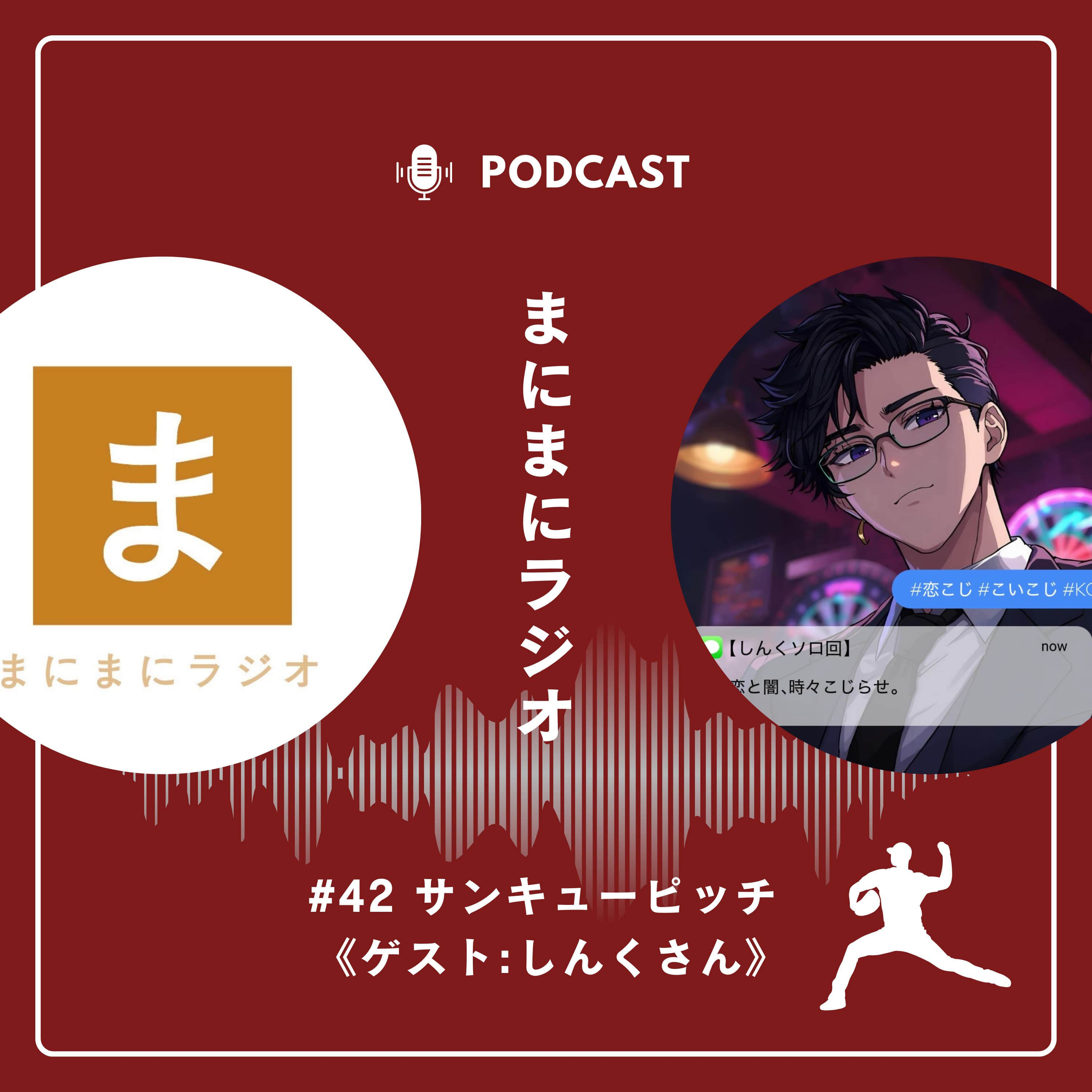 【#42】《ゲスト回》webマンガ「サンキューピッチ」/ゲスト:しんくさん(恋と闇、時々こじらせ。〜大体人生脱線してる〜)《後編》