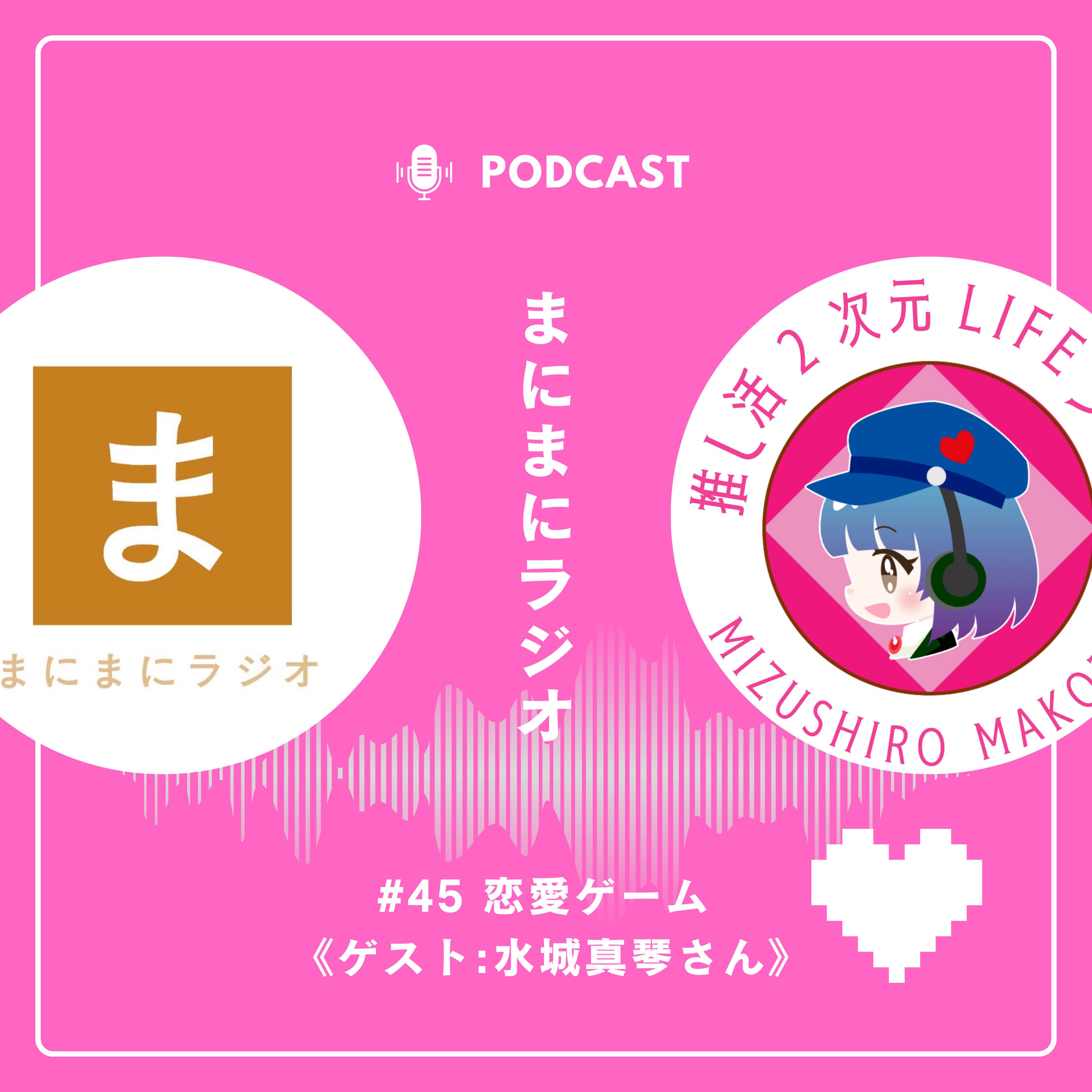 【#45】《ゲスト回》恋愛ゲーム/ゲスト:水城真琴さん(推し活2次元LIFEラジオ)《後編》