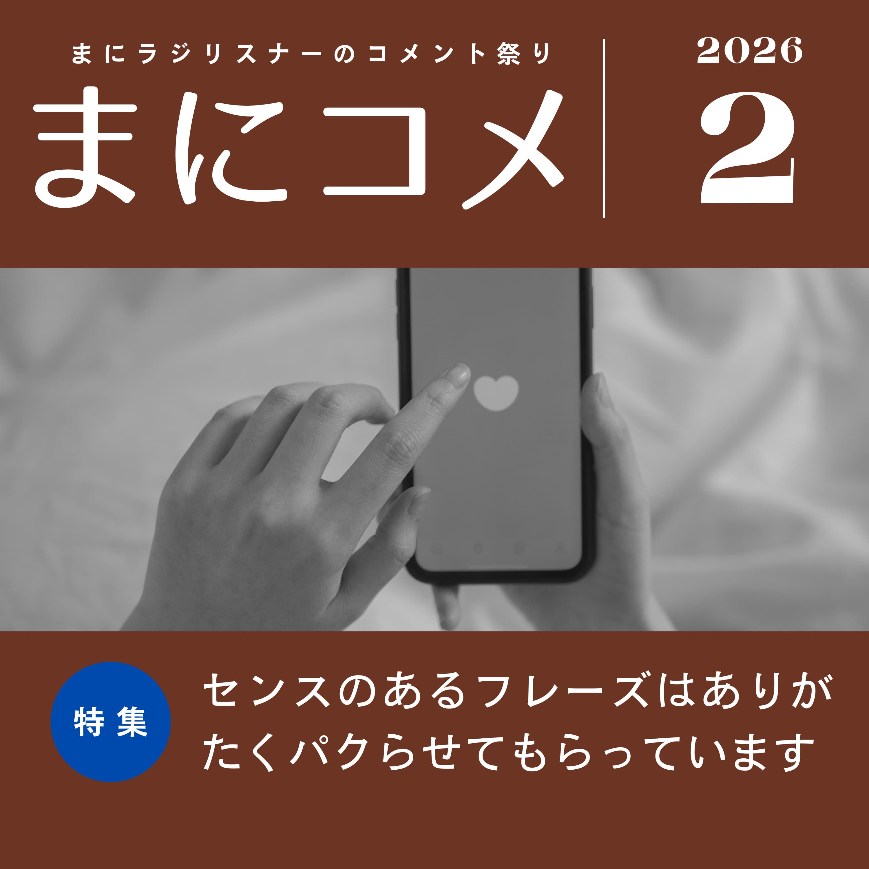 【#54】《コメント返し回》まにコメ2月号(2026年)