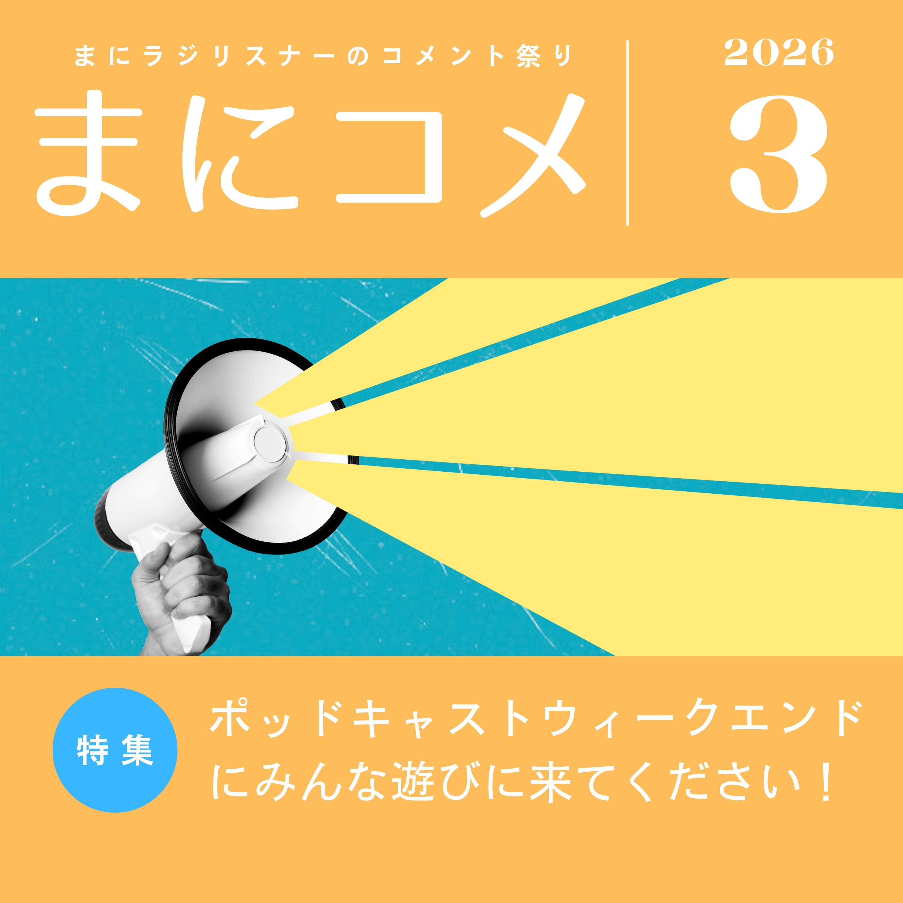 【#59】《コメント返し回》まにコメ3月号(2026年)