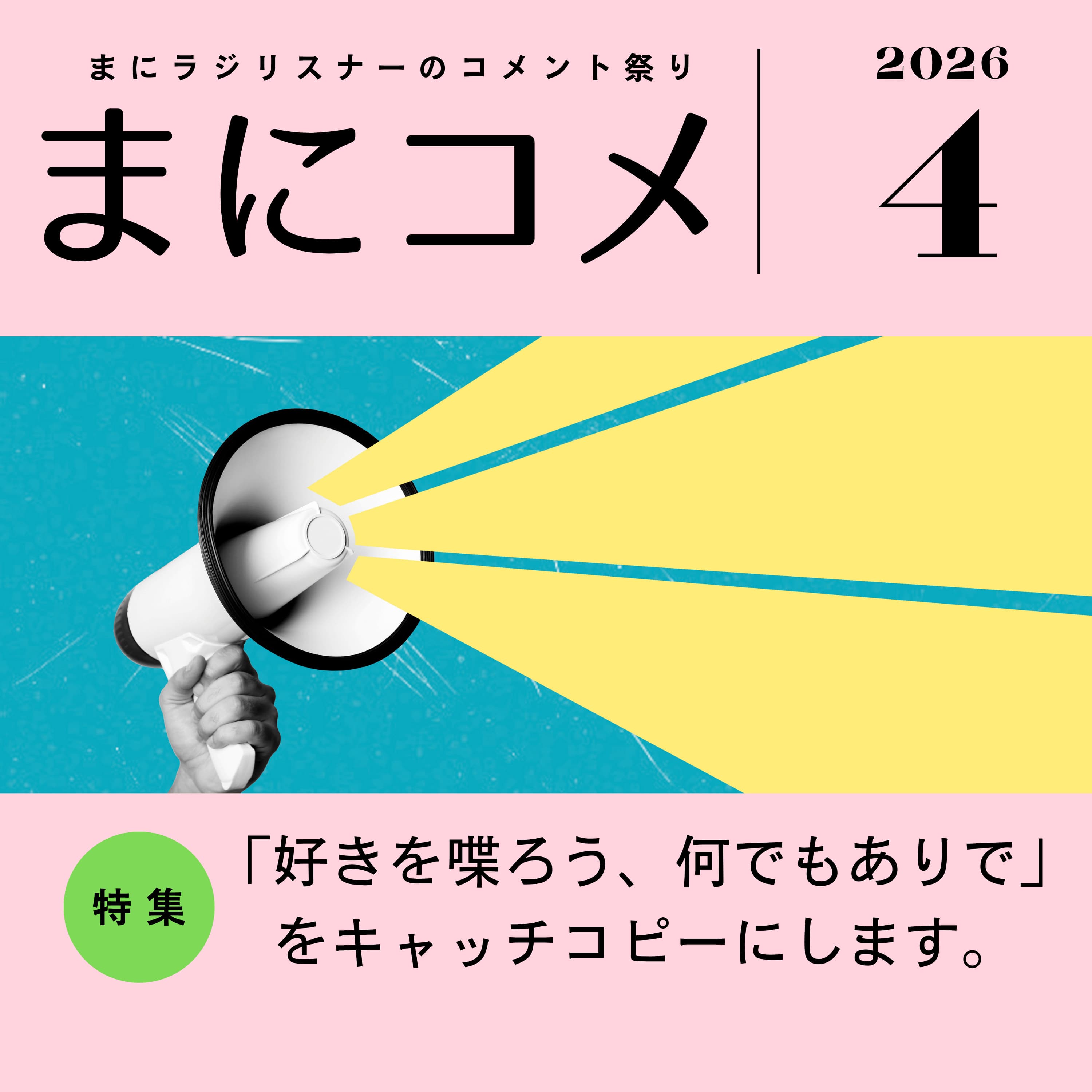 【#65】《コメント返し回》まにコメ4月号(2026年)