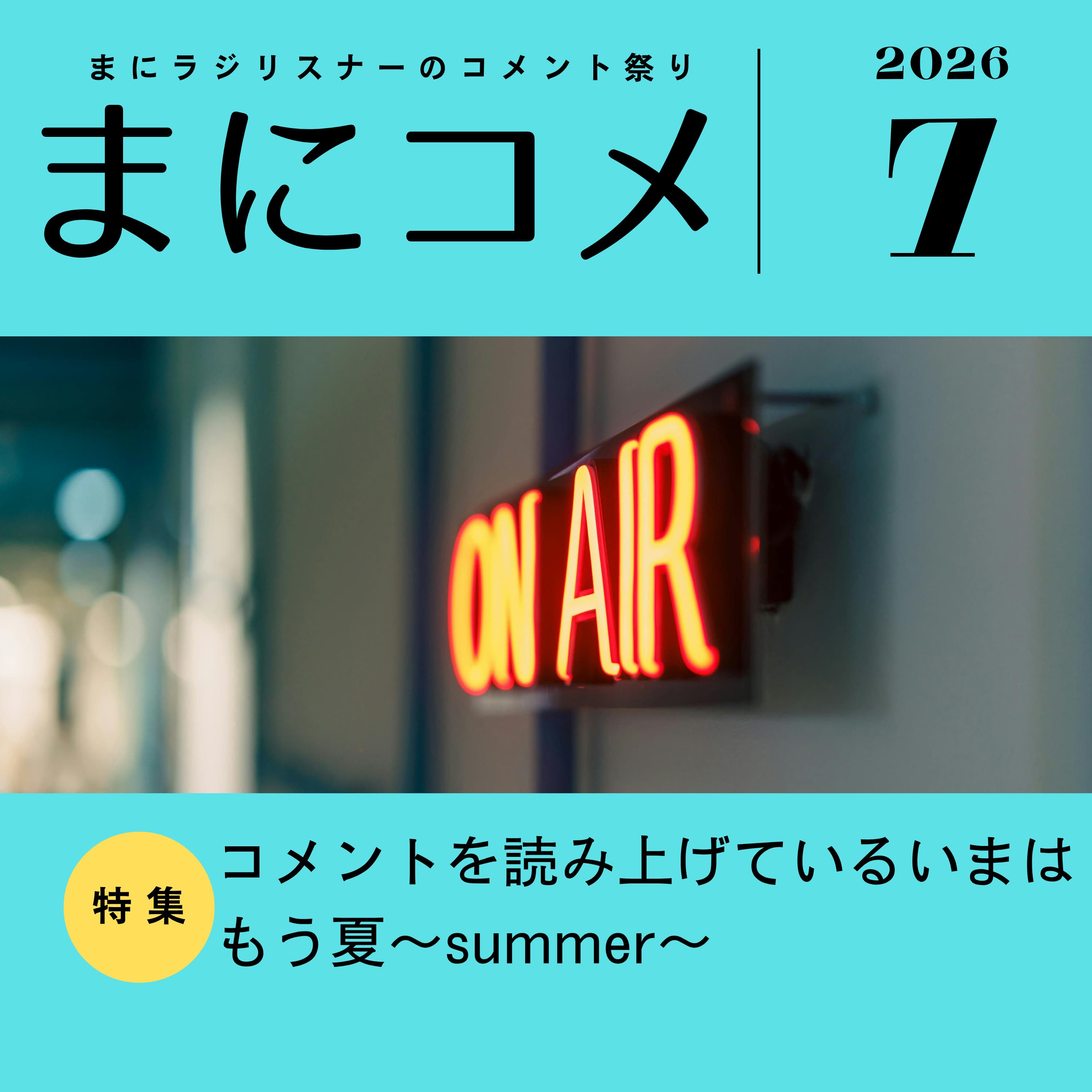 【#81】《コメント返し回》まにコメ7月号(2026年)