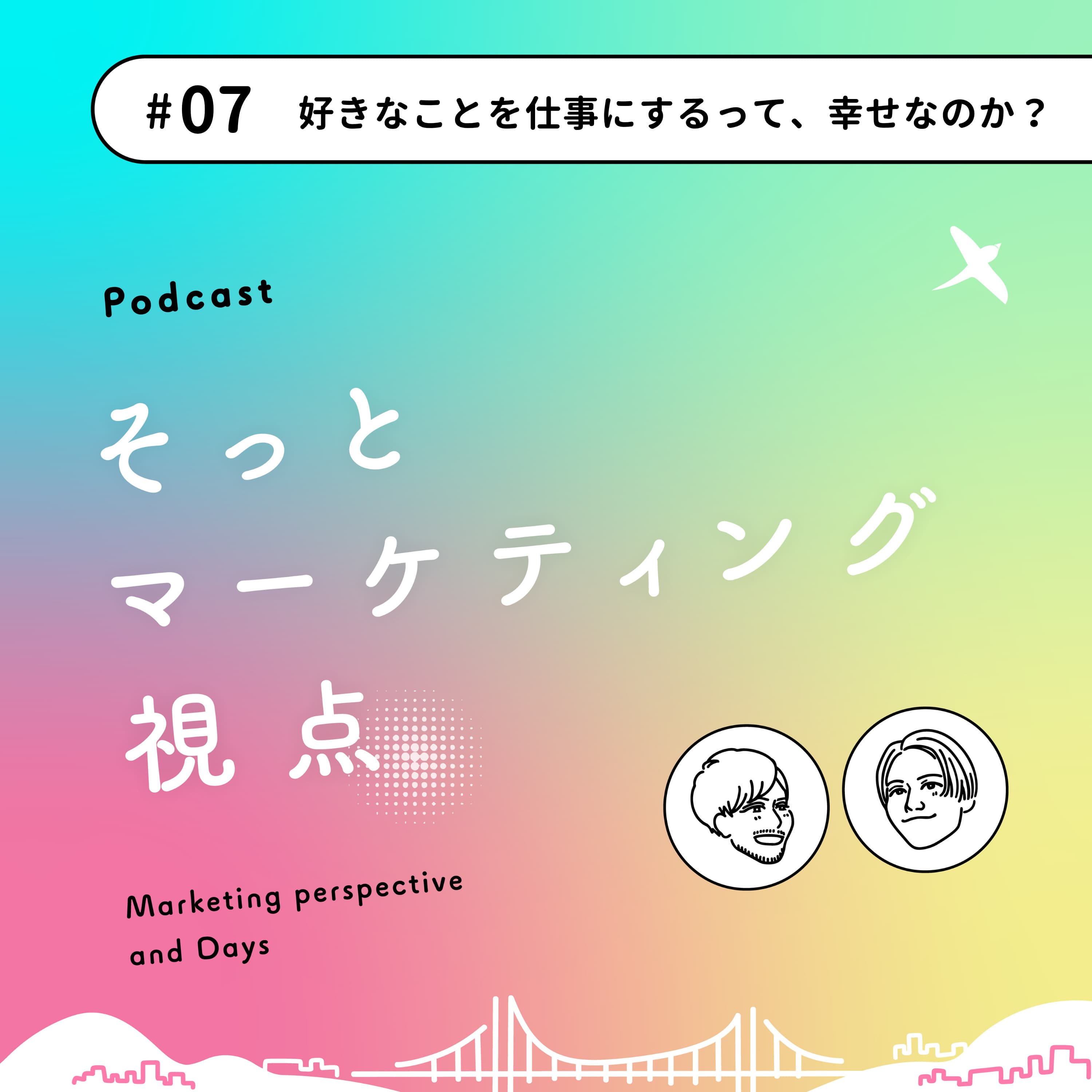 #07 好きなことを仕事にするって、幸せなのか?