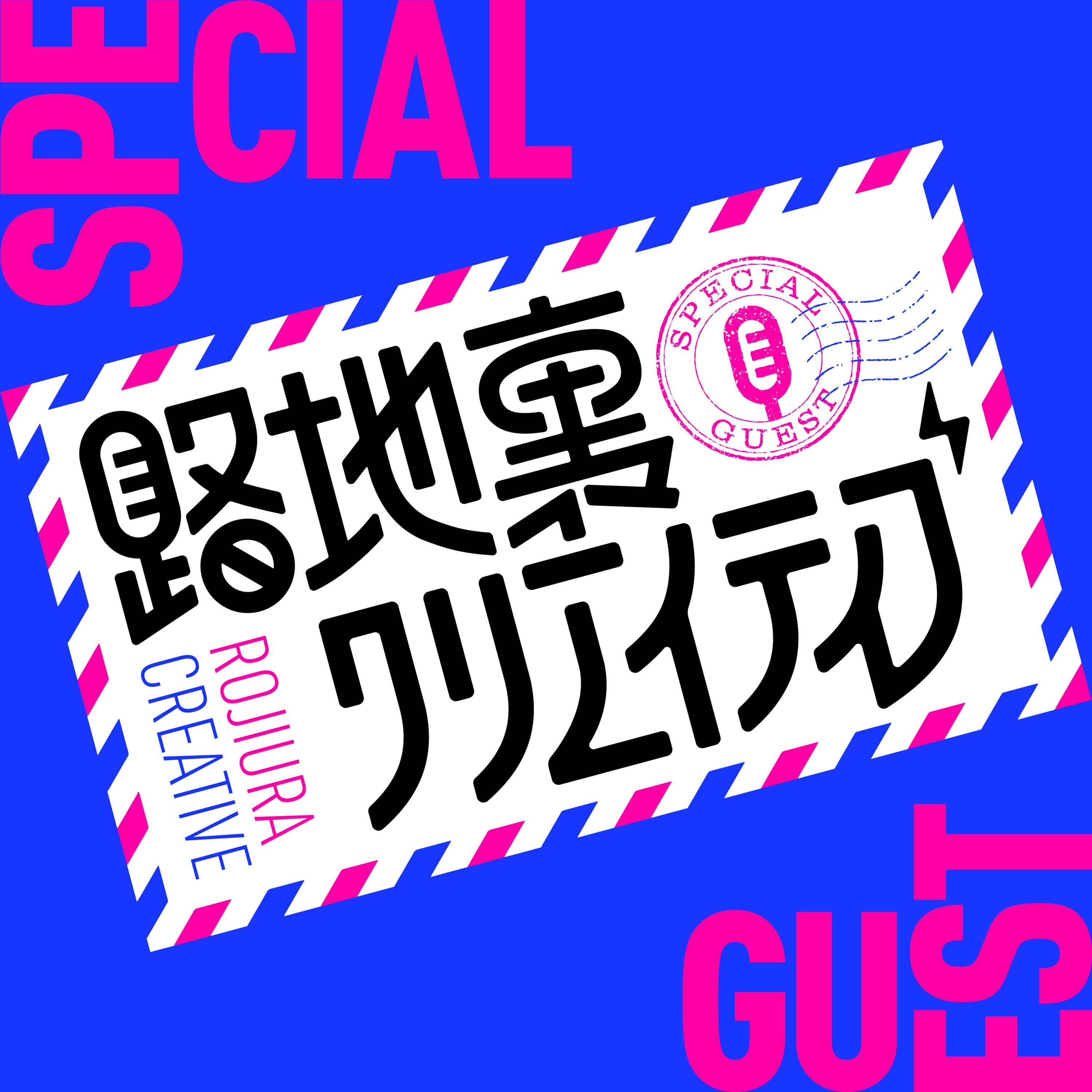 #047 MOTHERから始まったおかんへの物語【ゲスト: コピーライター密山直也さん③】