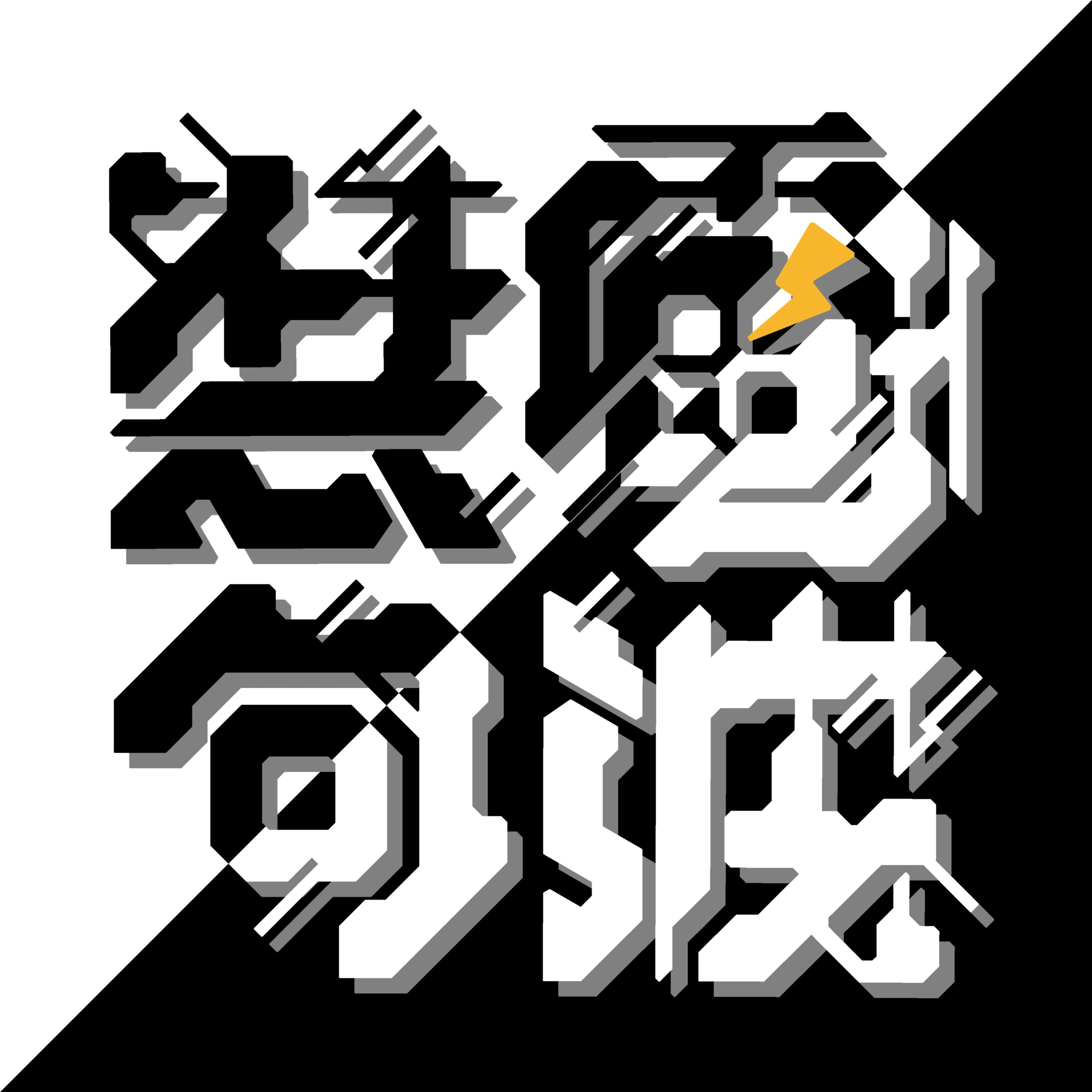 第149波⚡文字と製図と私の将来(ゲスト:オルドビス紀)