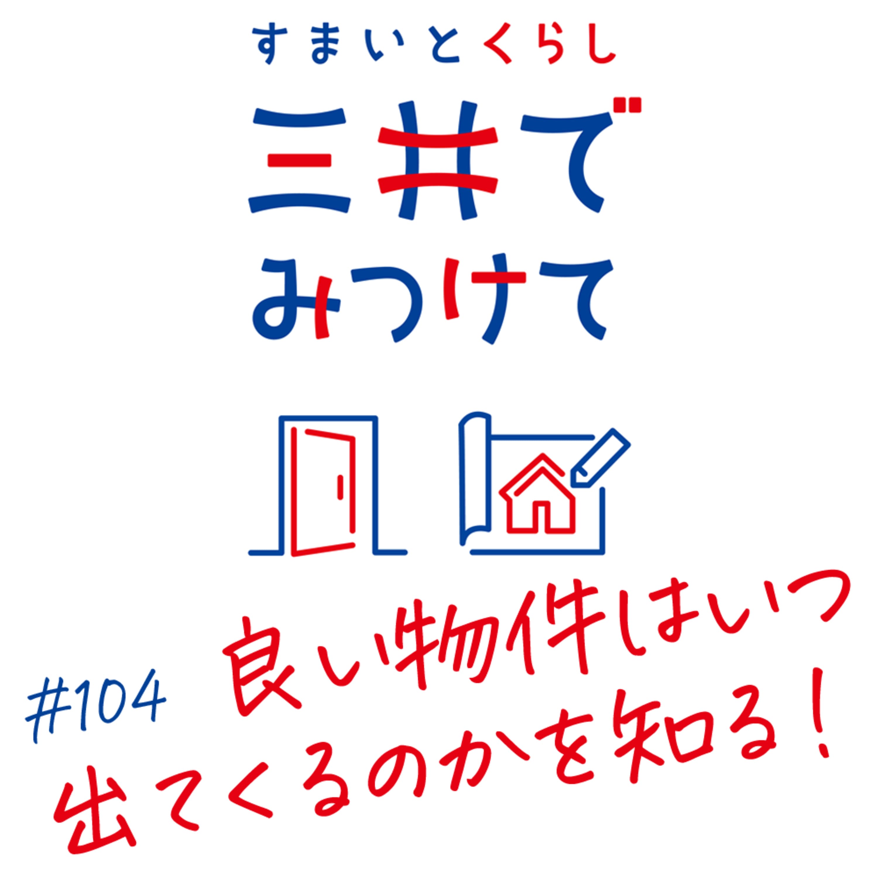 #104 すまいとくらし 三井でみつけて「良い物件は“いつ出る”?を解き明かす」