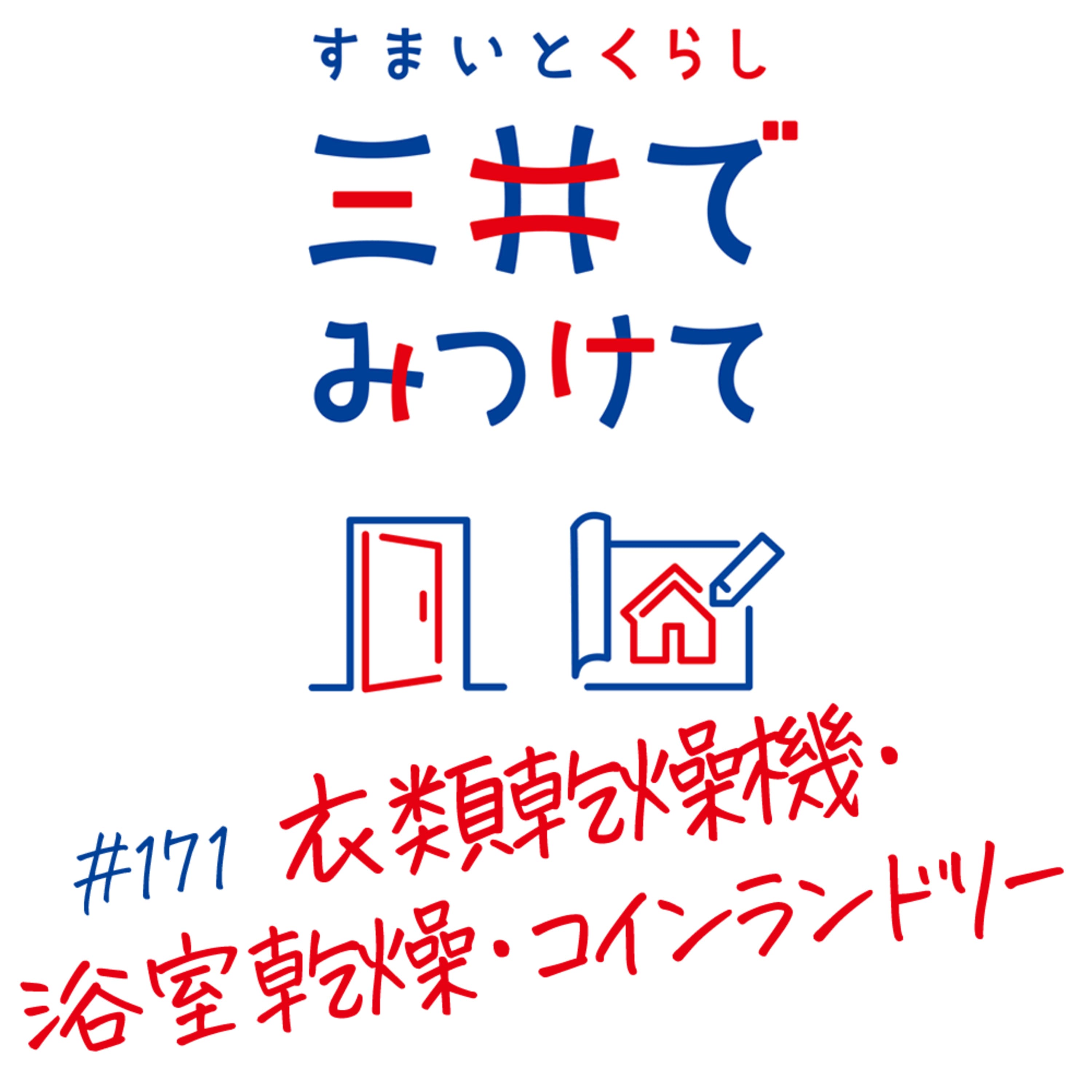 #171 すまいとくらし 三井でみつけて「衣類乾燥機・浴室乾燥・コインランドリー——梅雨を乗り切る選択肢」