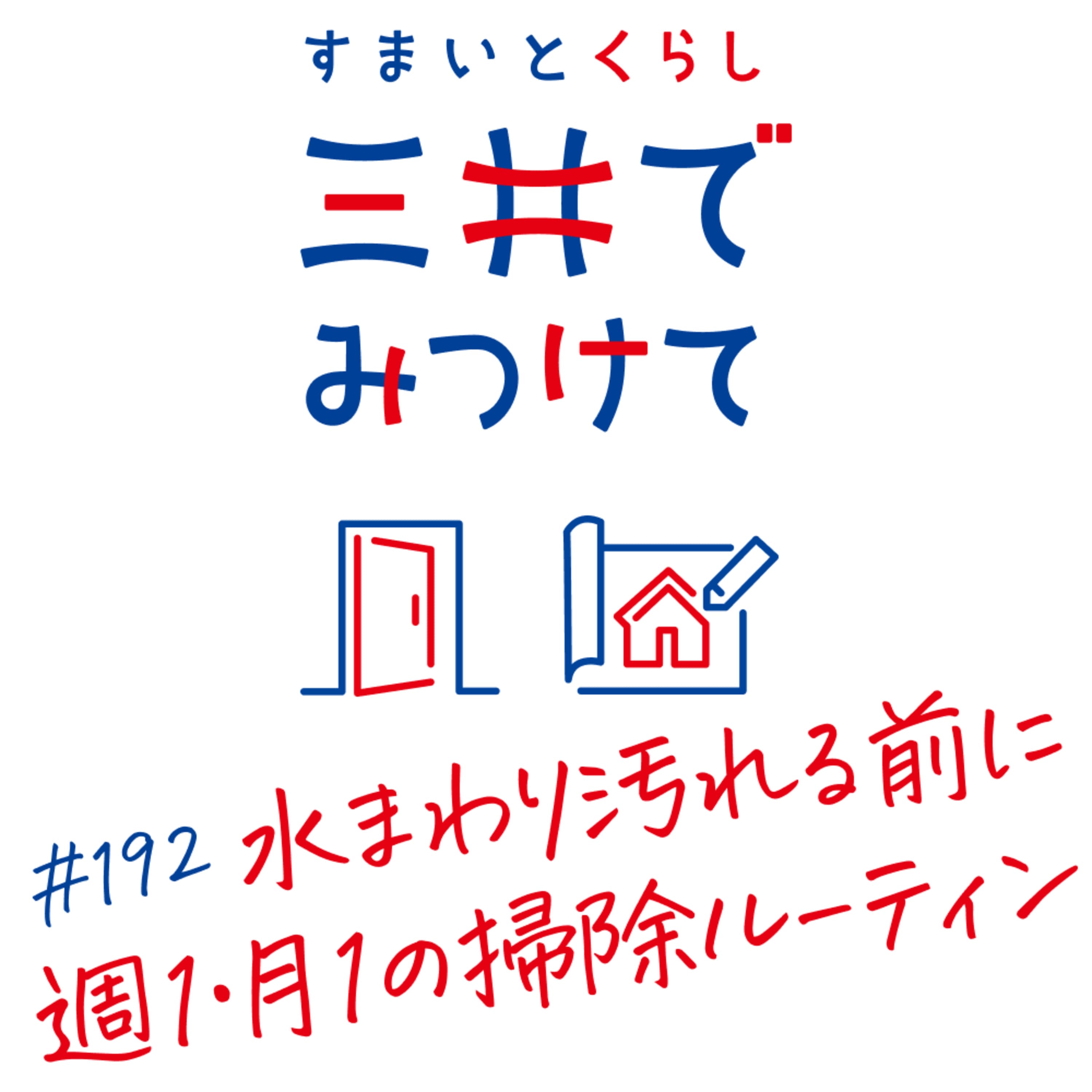 #192 すまいとくらし 三井でみつけて「週1・月1ルーティンの作り方——水まわりを「汚れる前に掃除する」習慣」