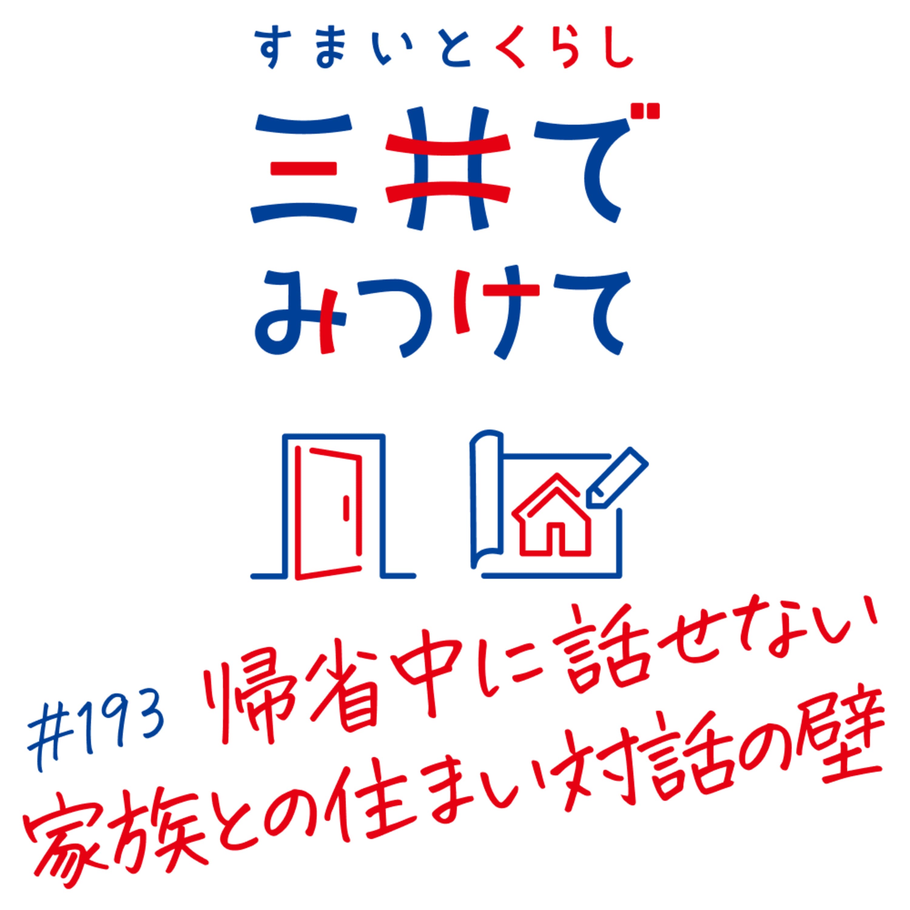 #193 すまいとくらし 三井でみつけて「帰省で住まいの話を切り出せない理由——家族間の「住まい対話」の壁」
