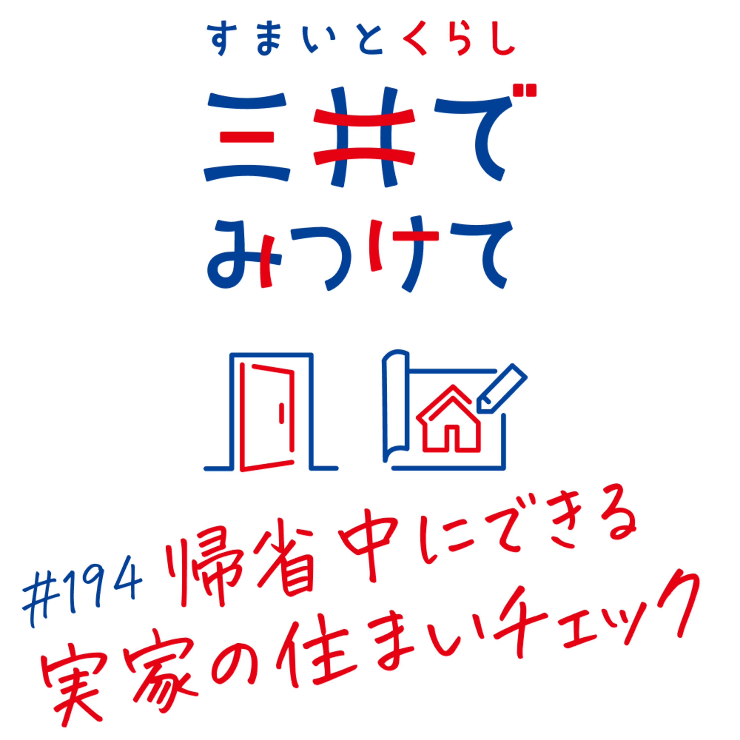 #194 すまいとくらし 三井でみつけて「実家の現状を「観察」に変える——帰省中にできる住まいチェック」