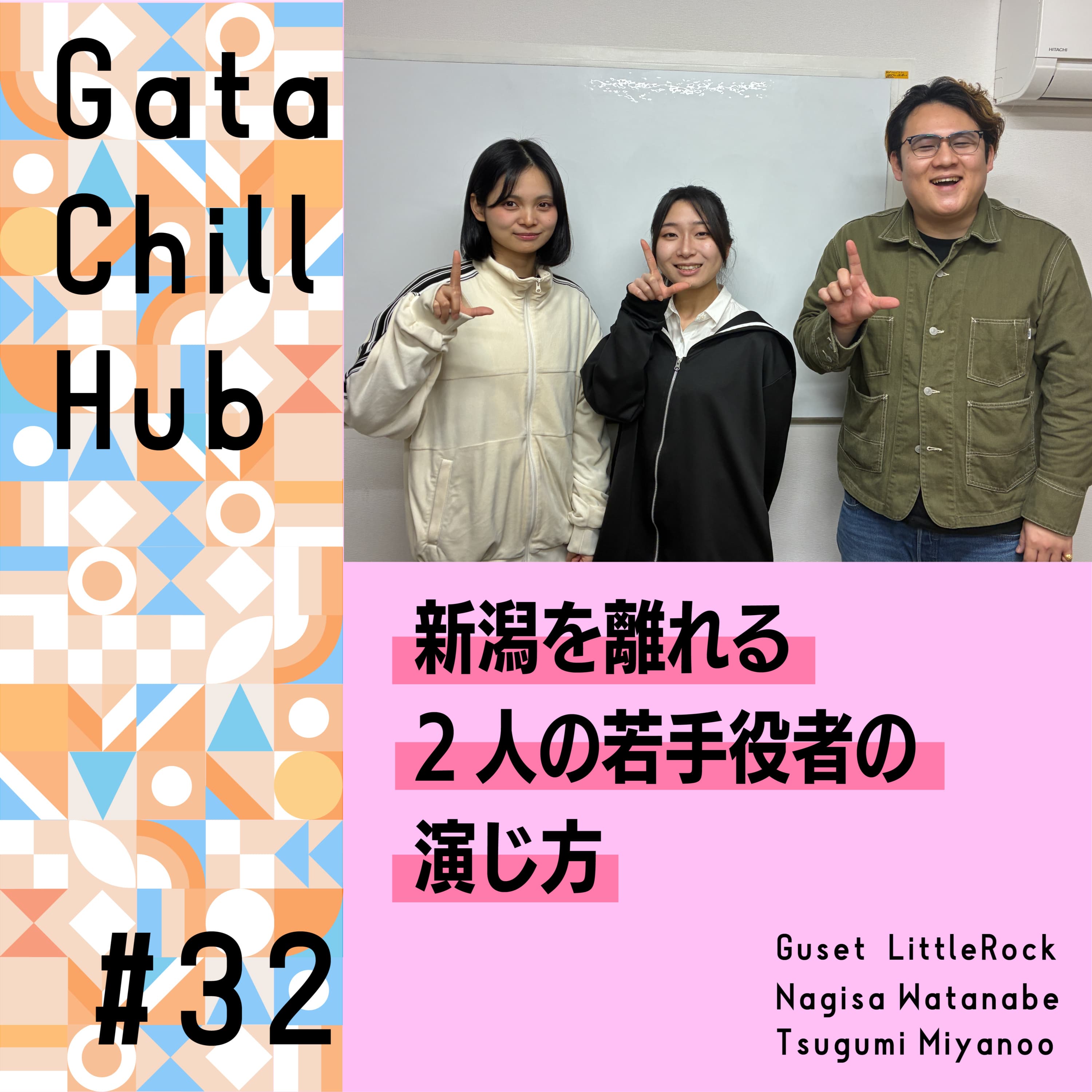 #32「新潟を離れる2人の若手役者の演じ方」ゲスト LittleRock 渡邊凪咲&宮野尾亜実