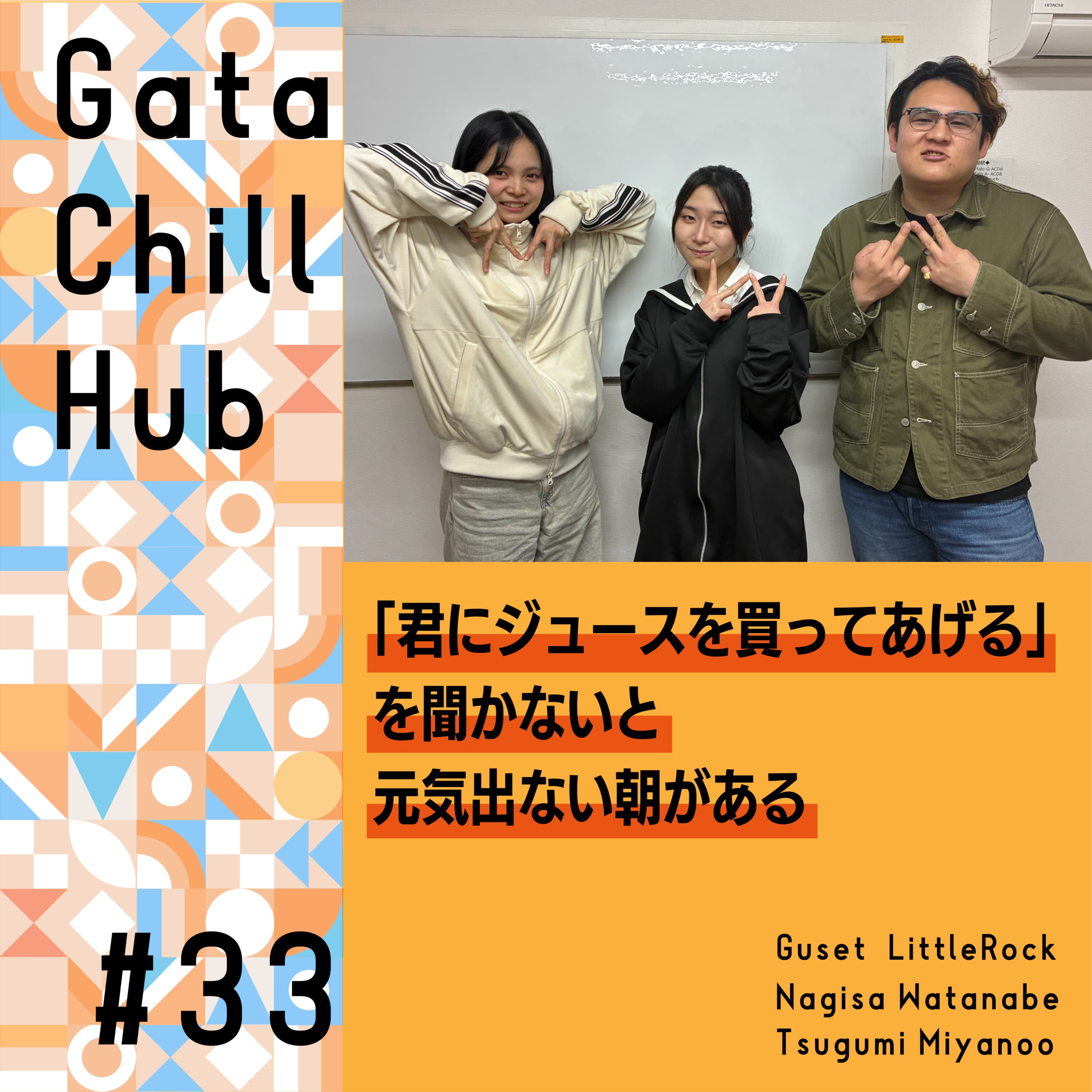 #33「『君にジュースを買ってあげる』を聞かないと元気出ない朝がある」ゲスト LittleRock 渡邊凪咲&宮野尾亜実