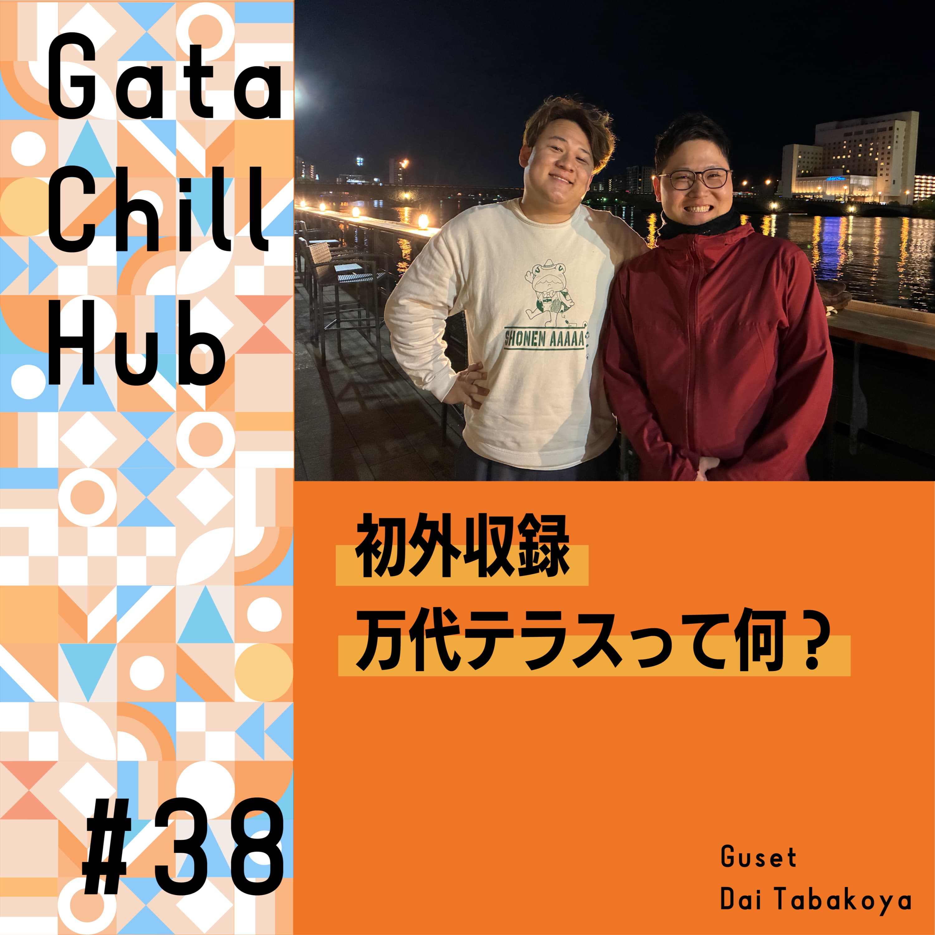 #38「初外収録 万代テラスって何?」ゲスト・莨谷大さん
