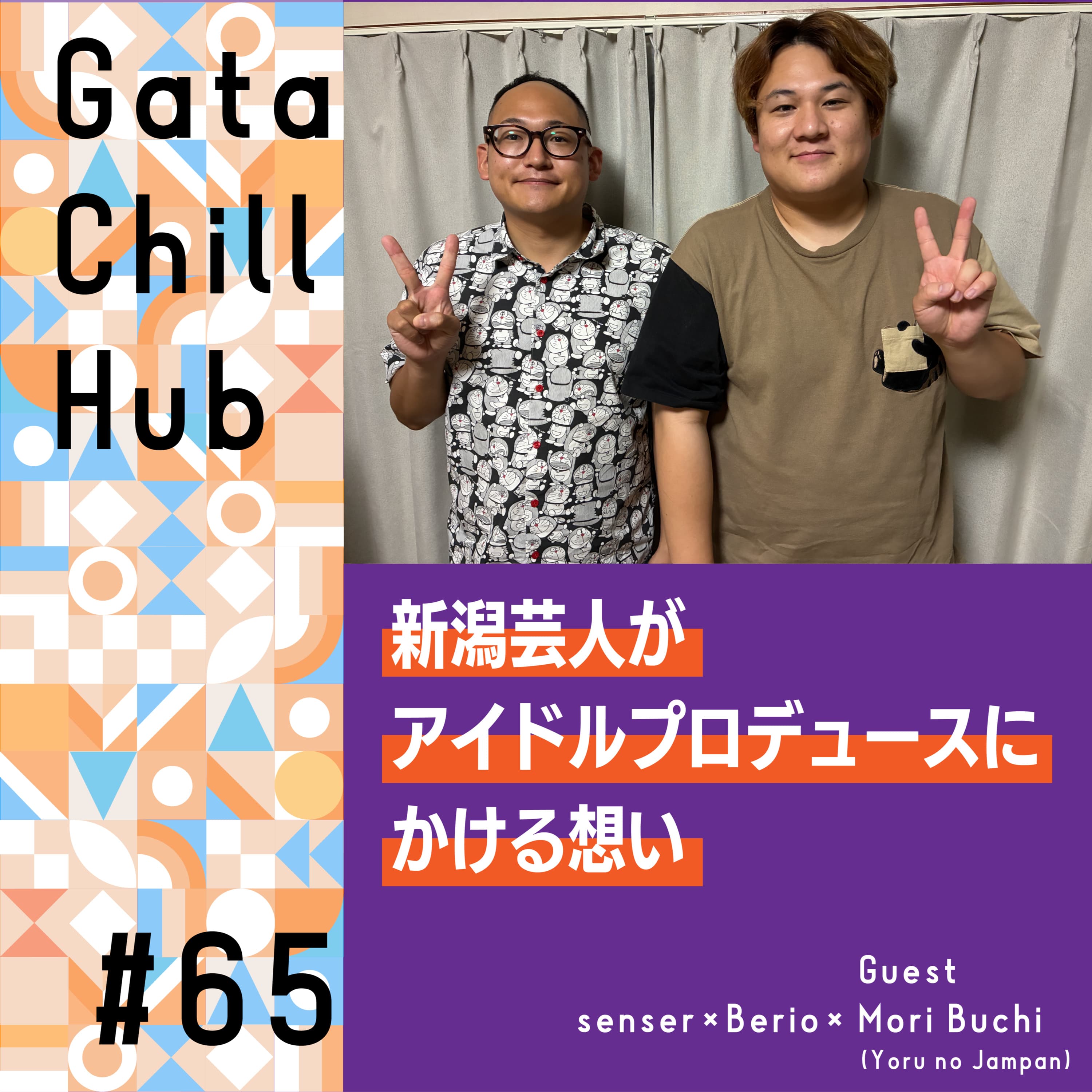 #65「新潟芸人がアイドルプロデュースにかける想い」ゲスト・夜のジャムパン 森ぶちさん