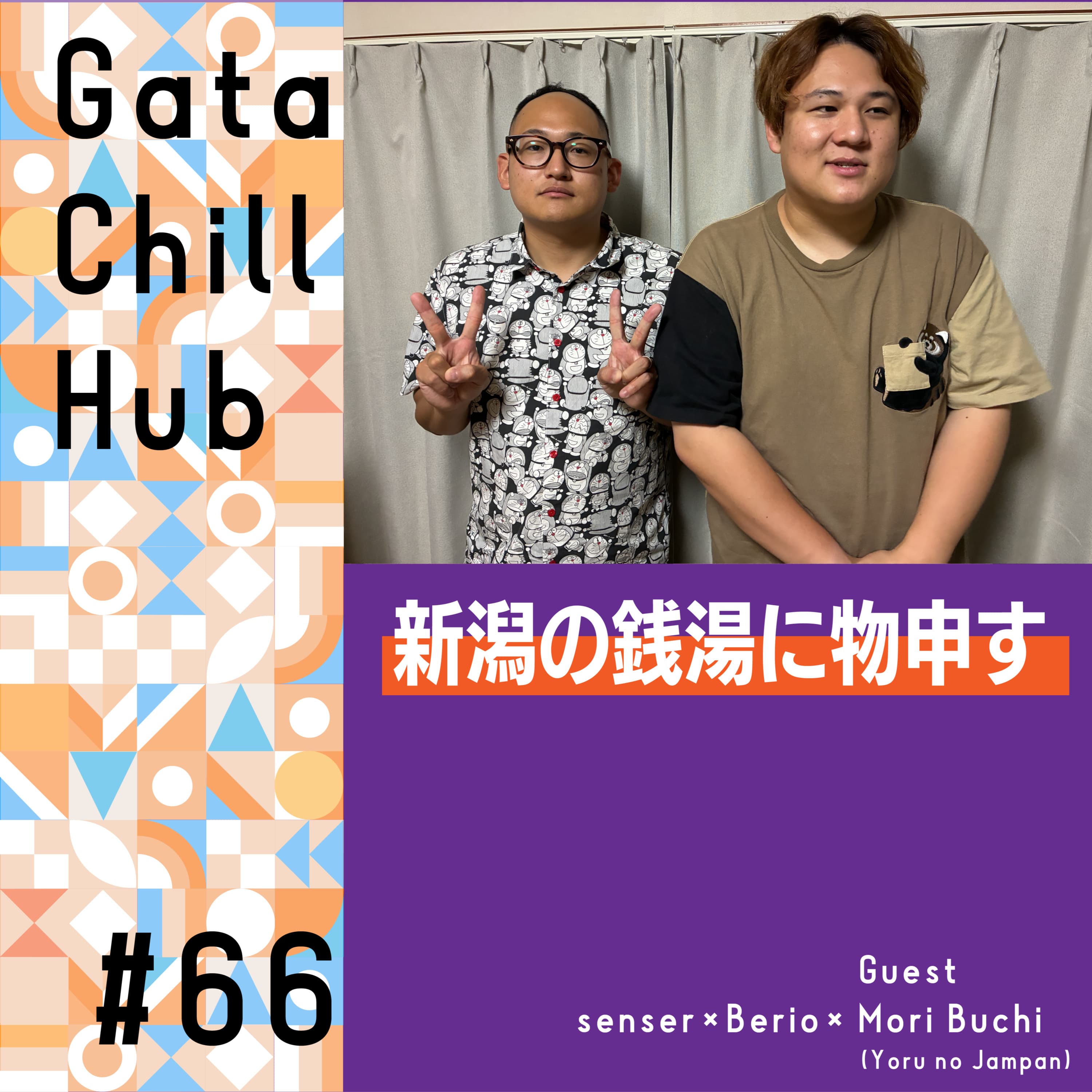 #66「新潟の銭湯に物申す」ゲスト・夜のジャムパン 森ぶちさん