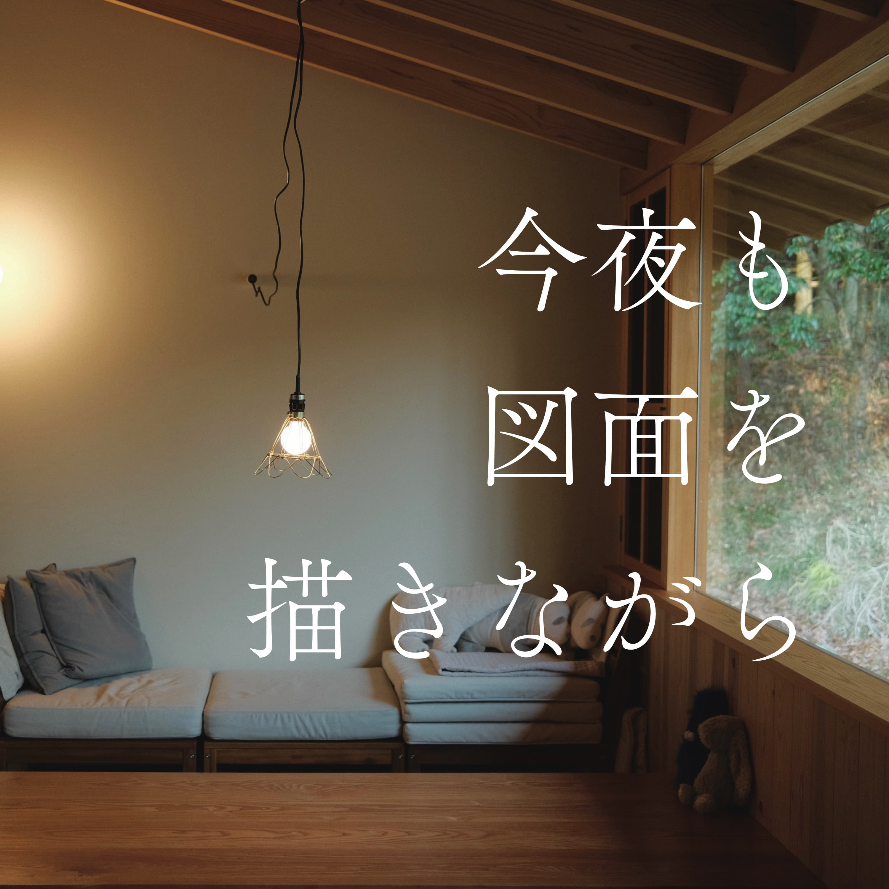 #6 テレビとソファから家族それぞれの居心地を考えてみた