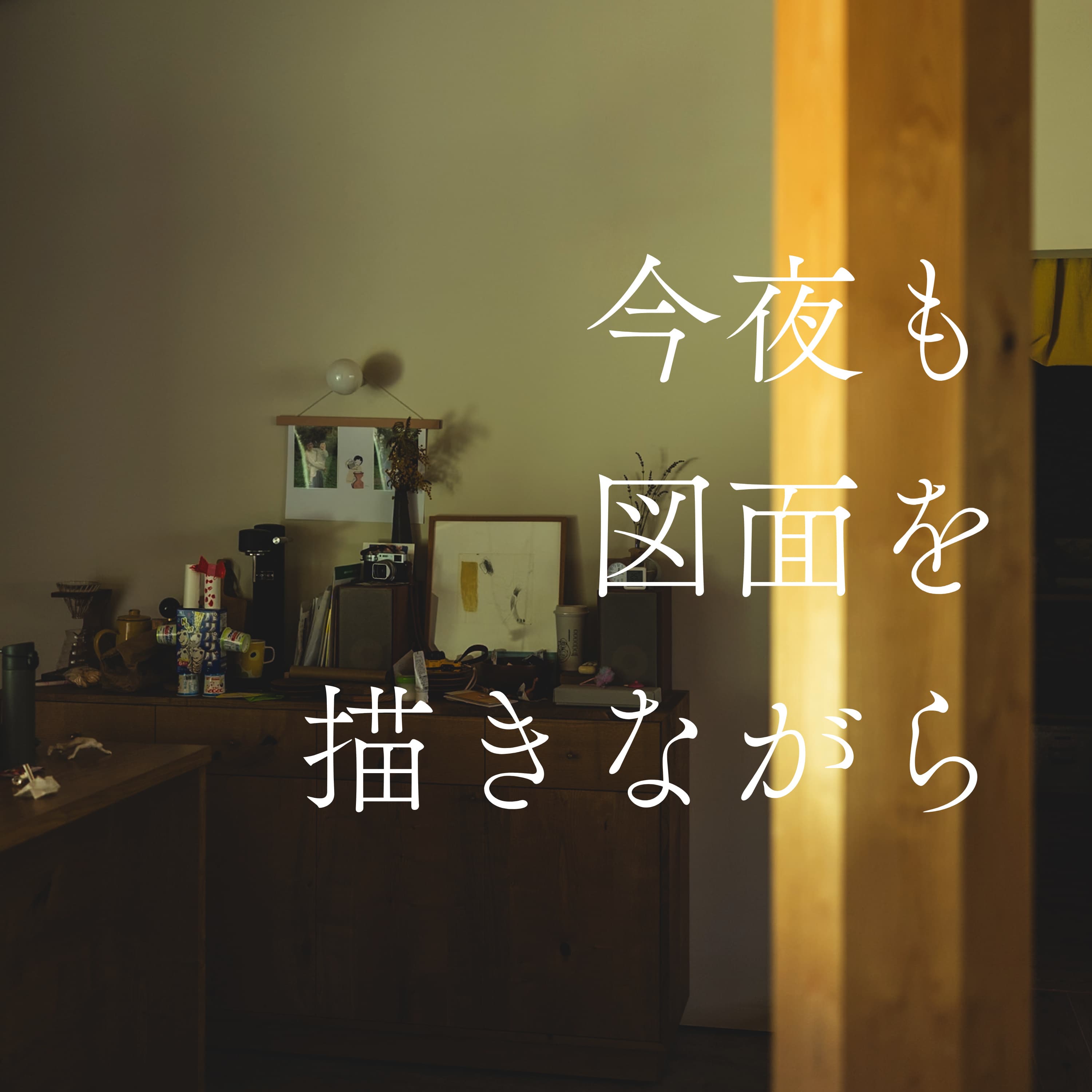 #5 子育てで変わる暮らしの視点〜建築家パパたちの気づき〜