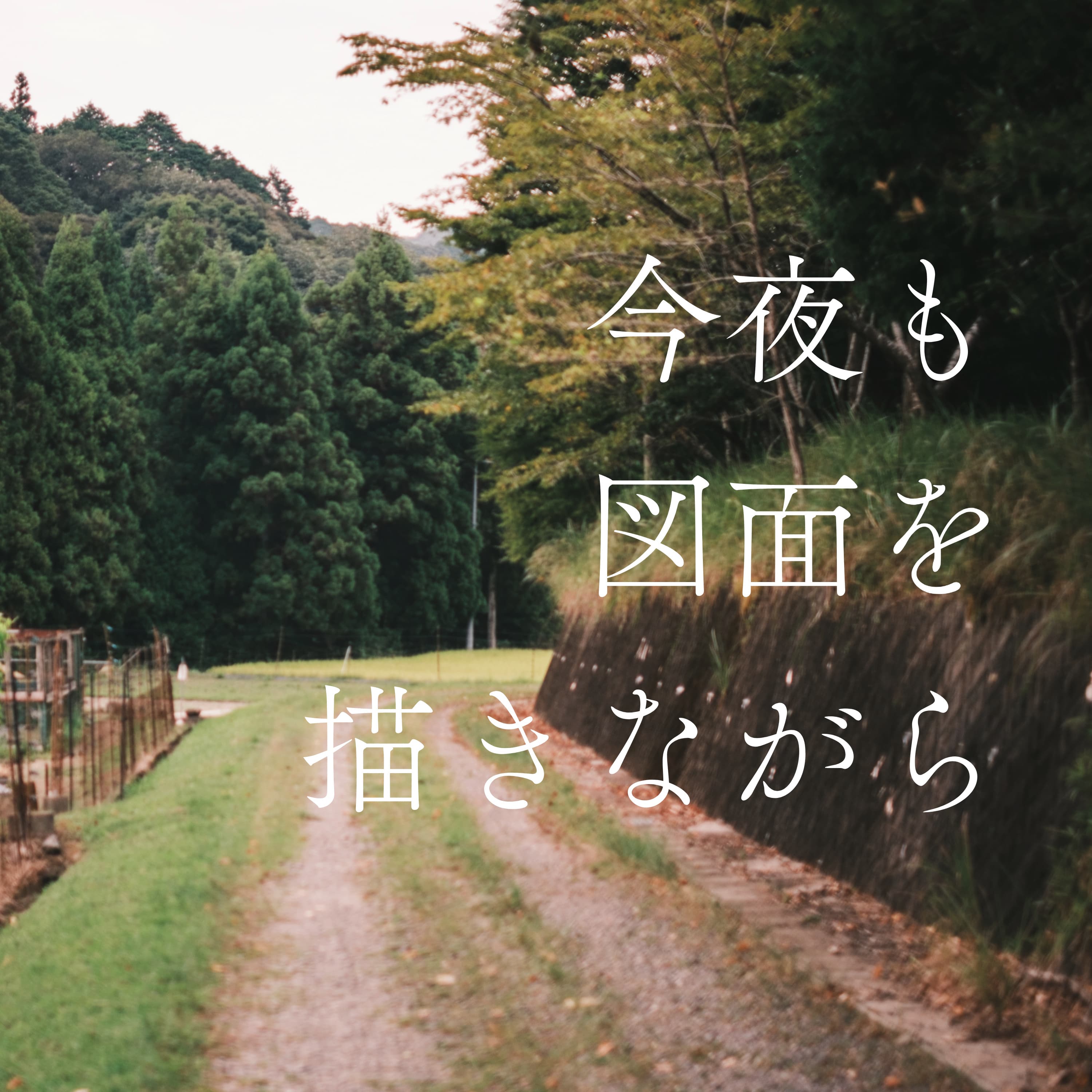 #2 ぼくらの住む場所 〜ふくしまの場合〜