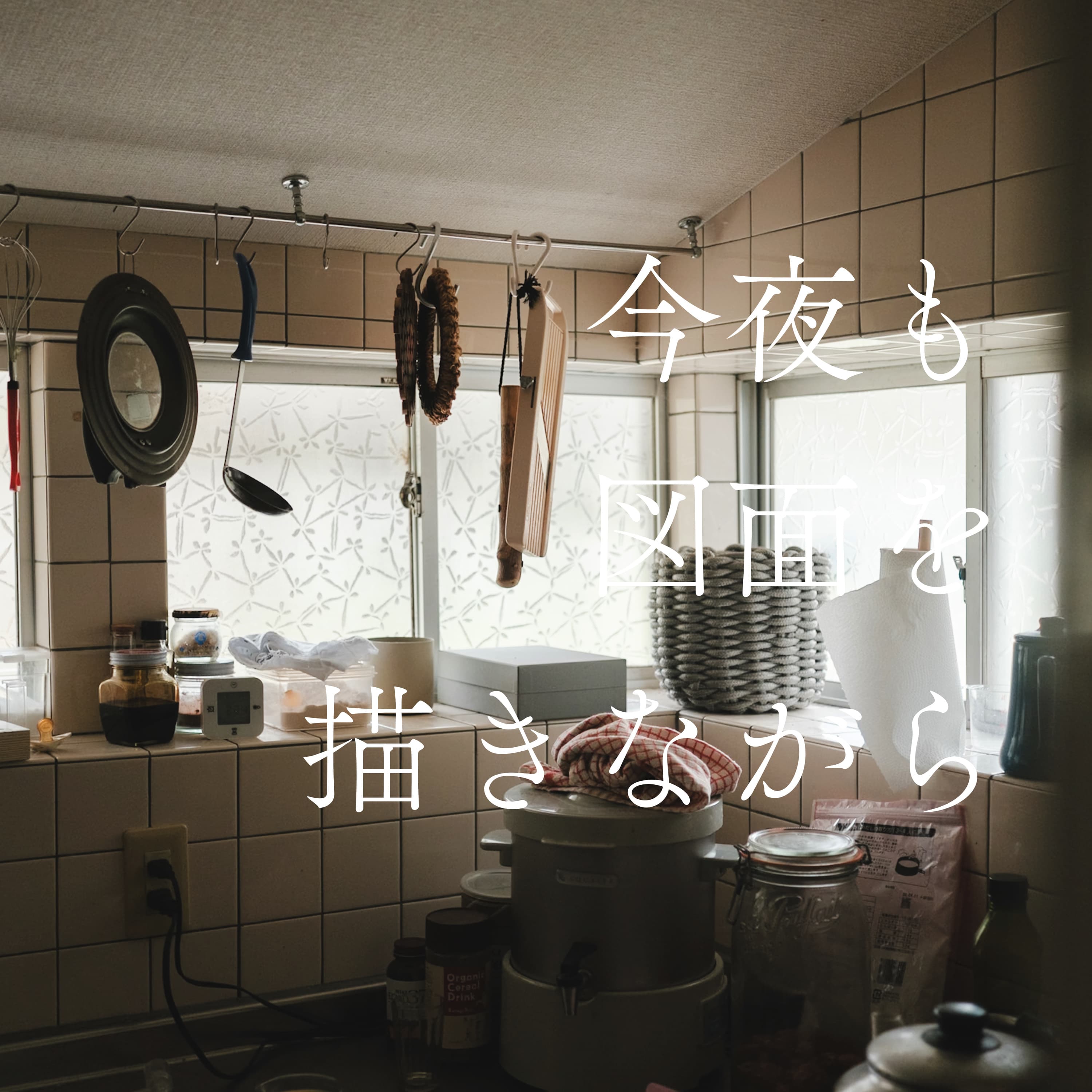 #19 "型にはまらない暮らし"を求めて 〜お便り回〜