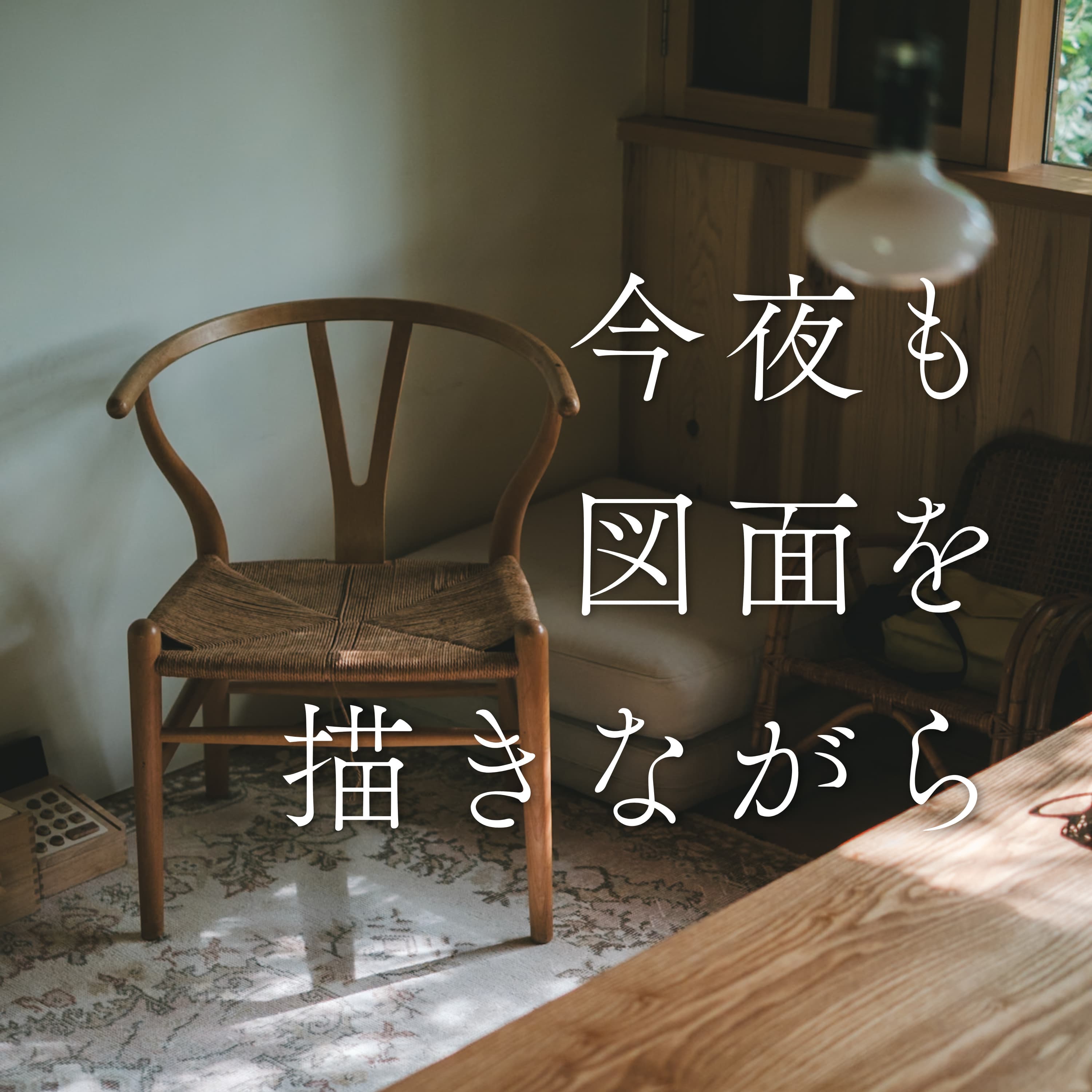 #26 “一生モノ”について考えてみた 〜お便り回〜