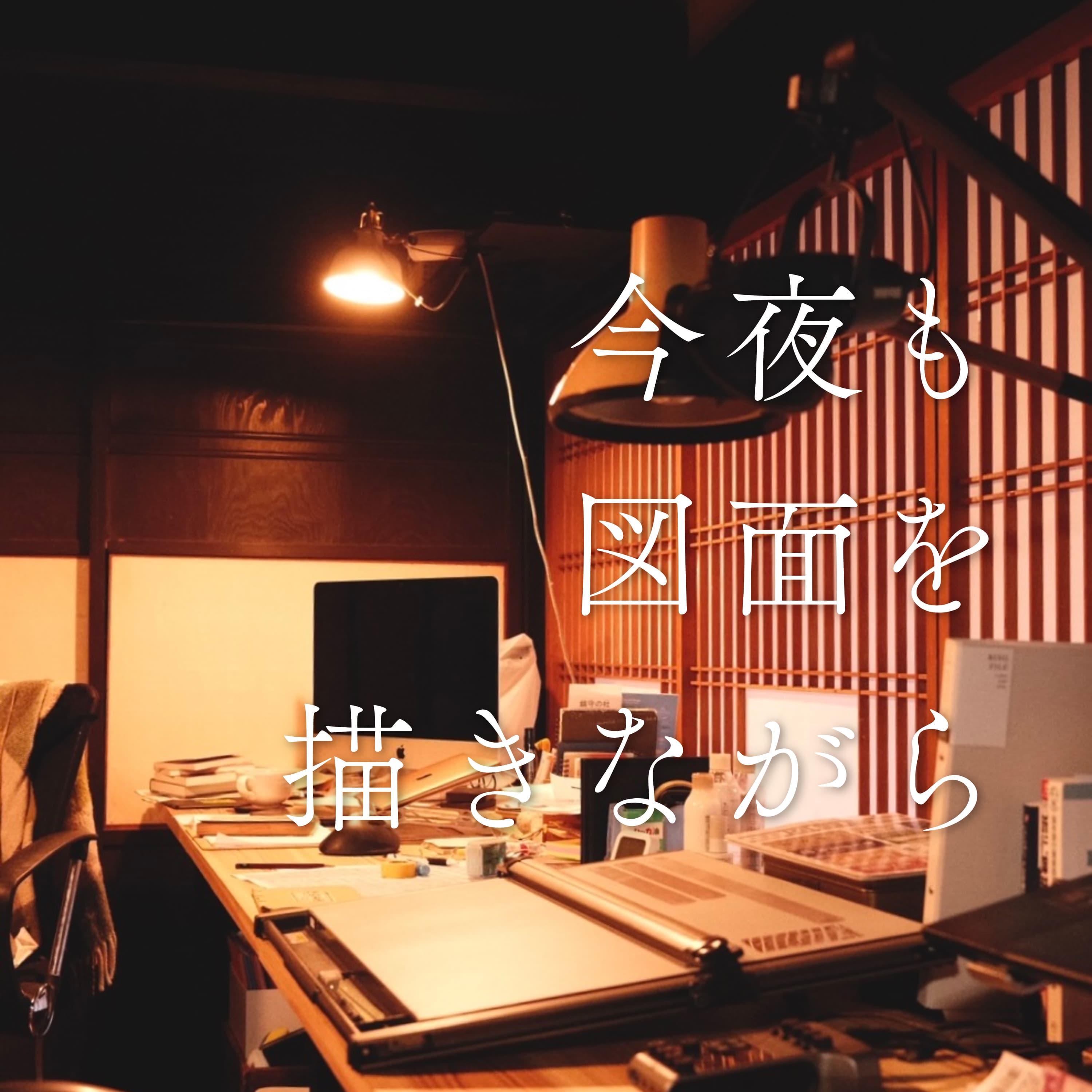 #34 建築士試験の思い出|ヨーグルトメーカーの活用法|アトリエ系設計事務所って?|【お便り回】
