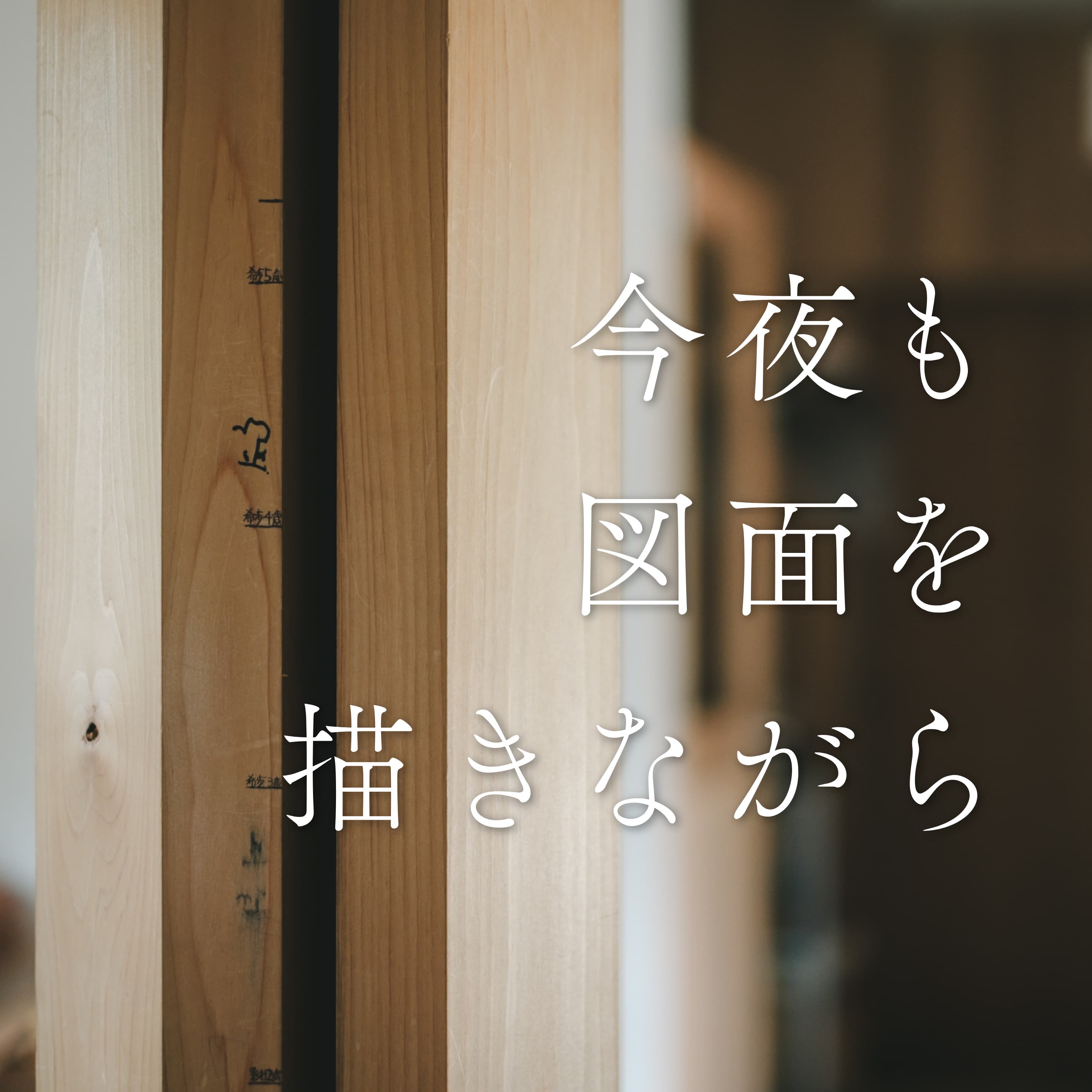 #37 「身の丈に合わせる」ってさ…