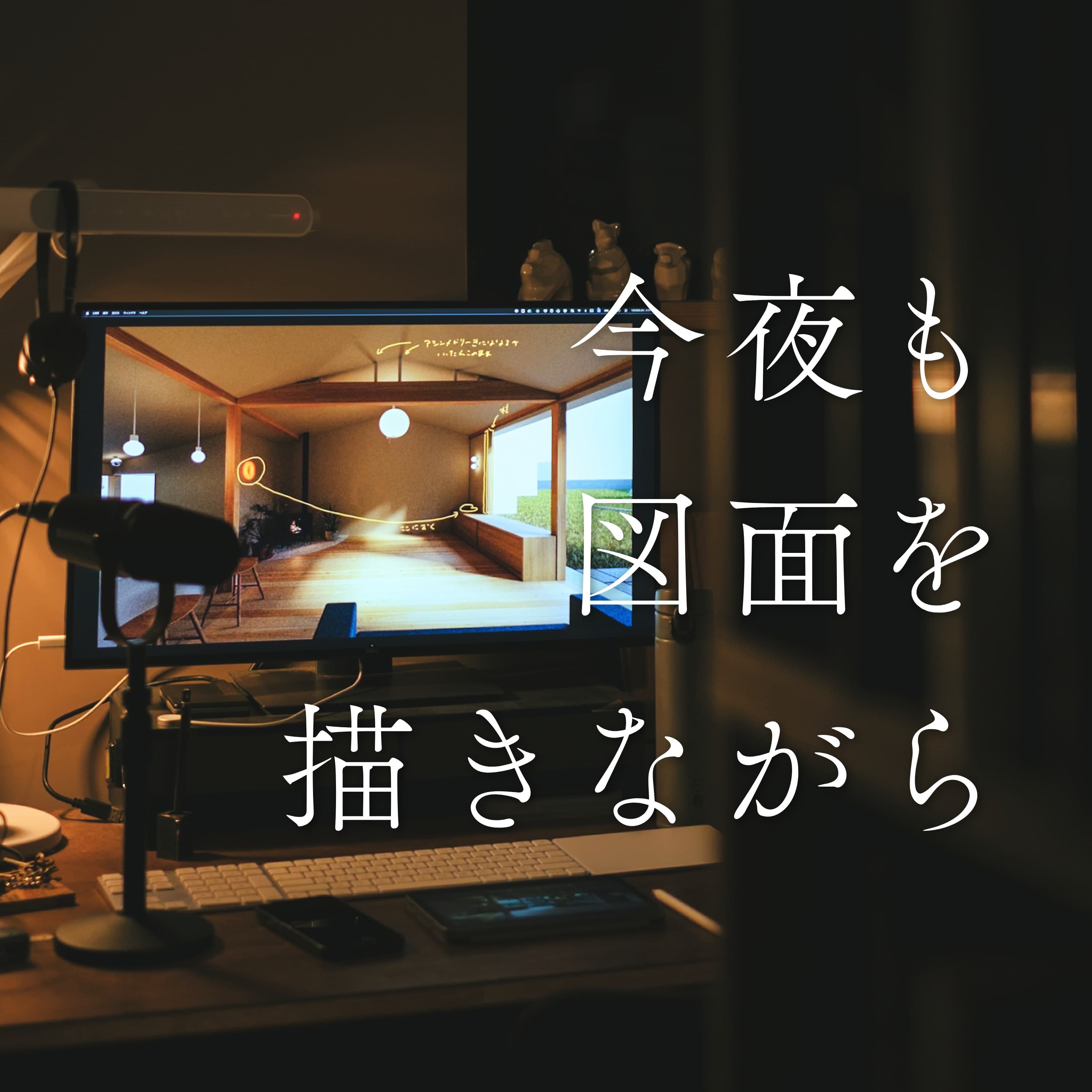 #40 近頃は楽しく悩んでおりまして…