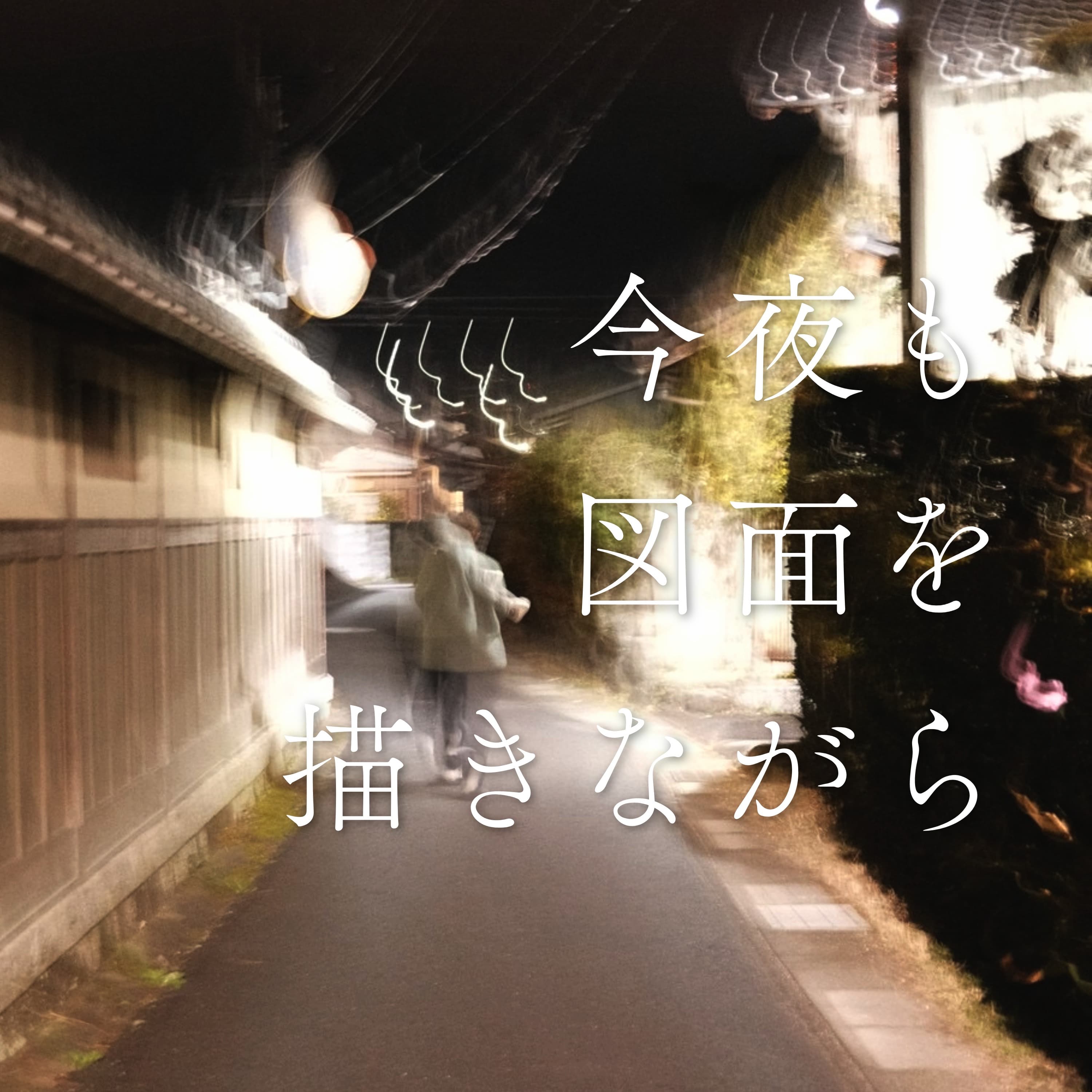 #43 夜のルーティンどうしてる?【子育て視点】