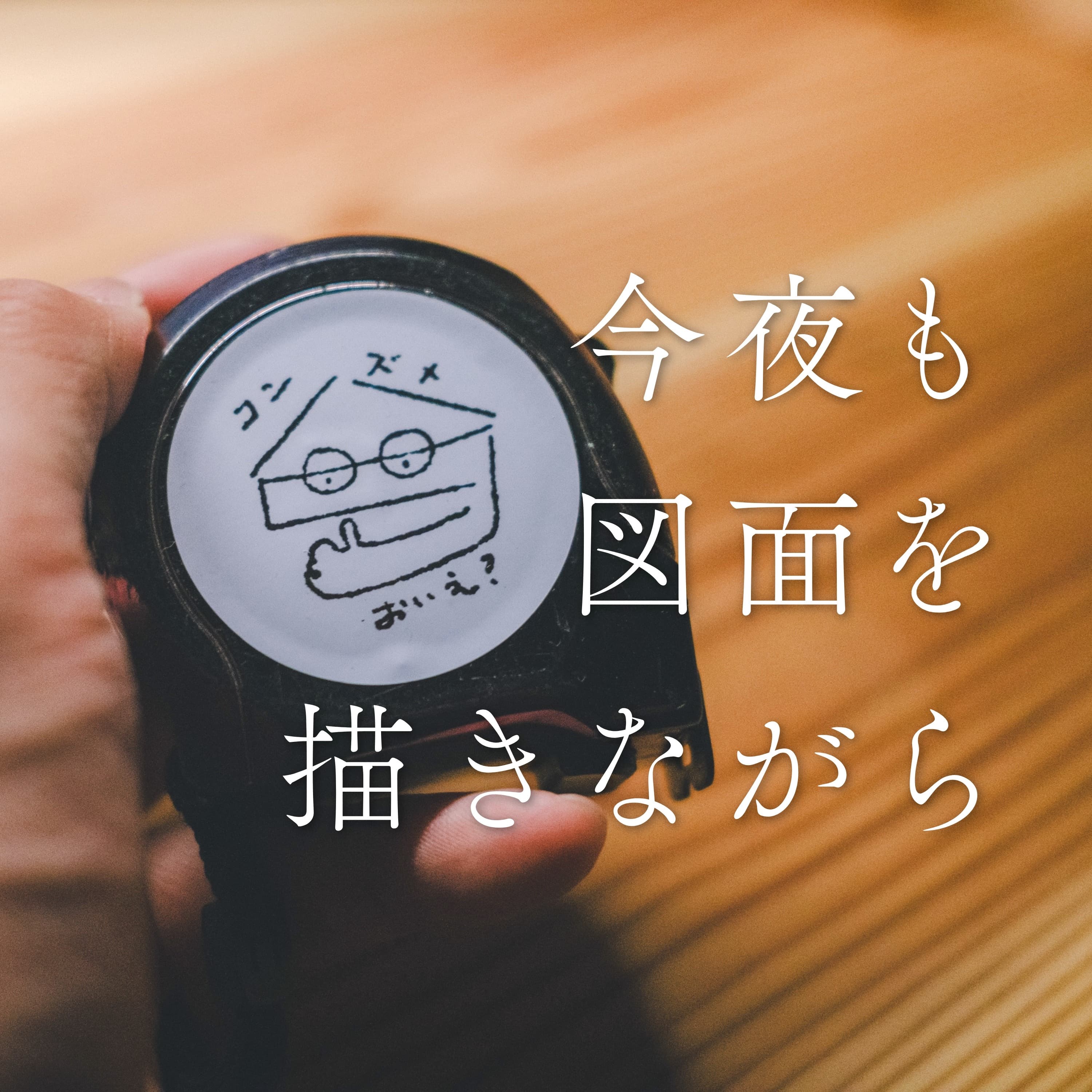 #49 やっぱり人と人なんですよ