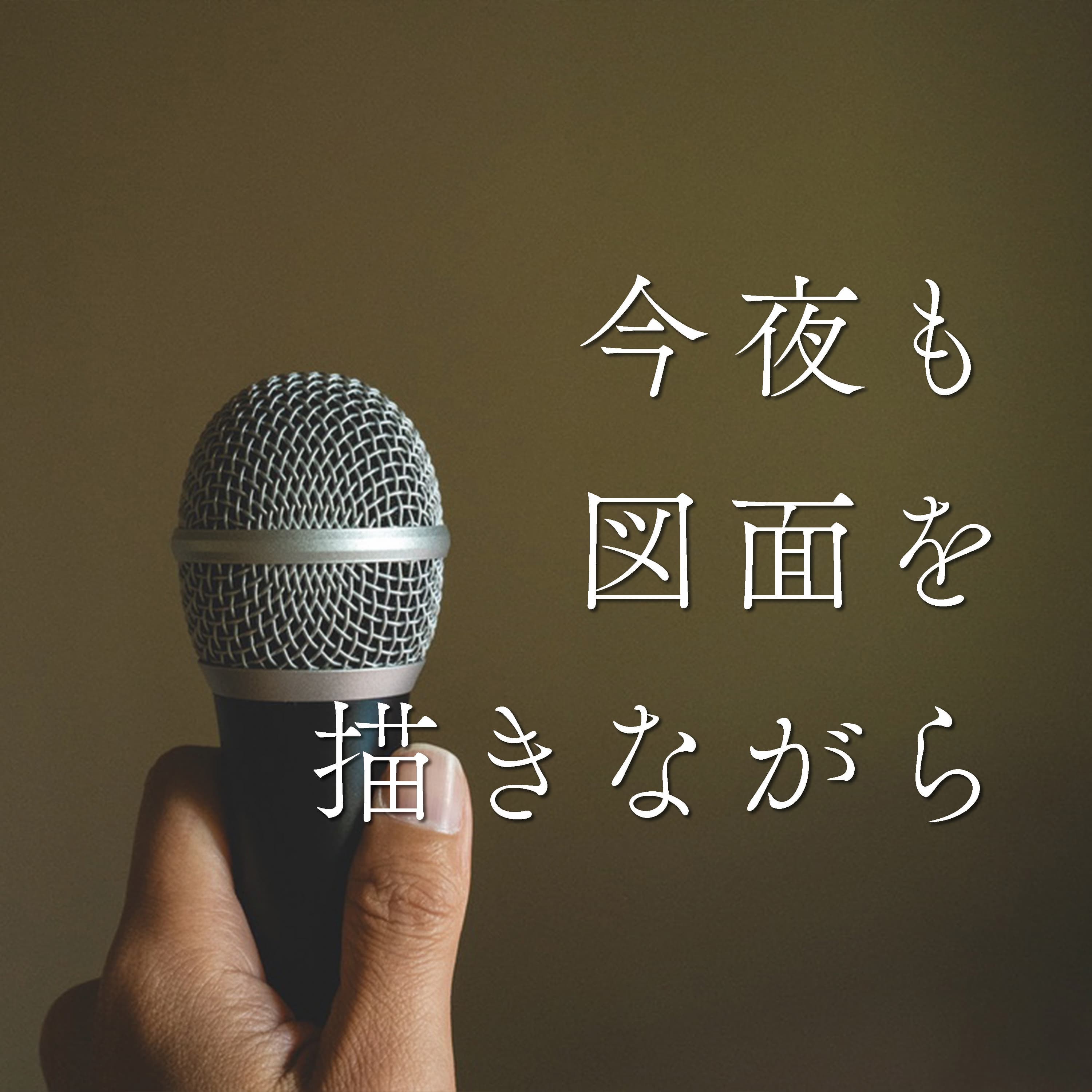 #53 ポッドキャストが僕たちにくれたもの【ゲスト回】シンの木工家ラジオ 小尾口達貴さん