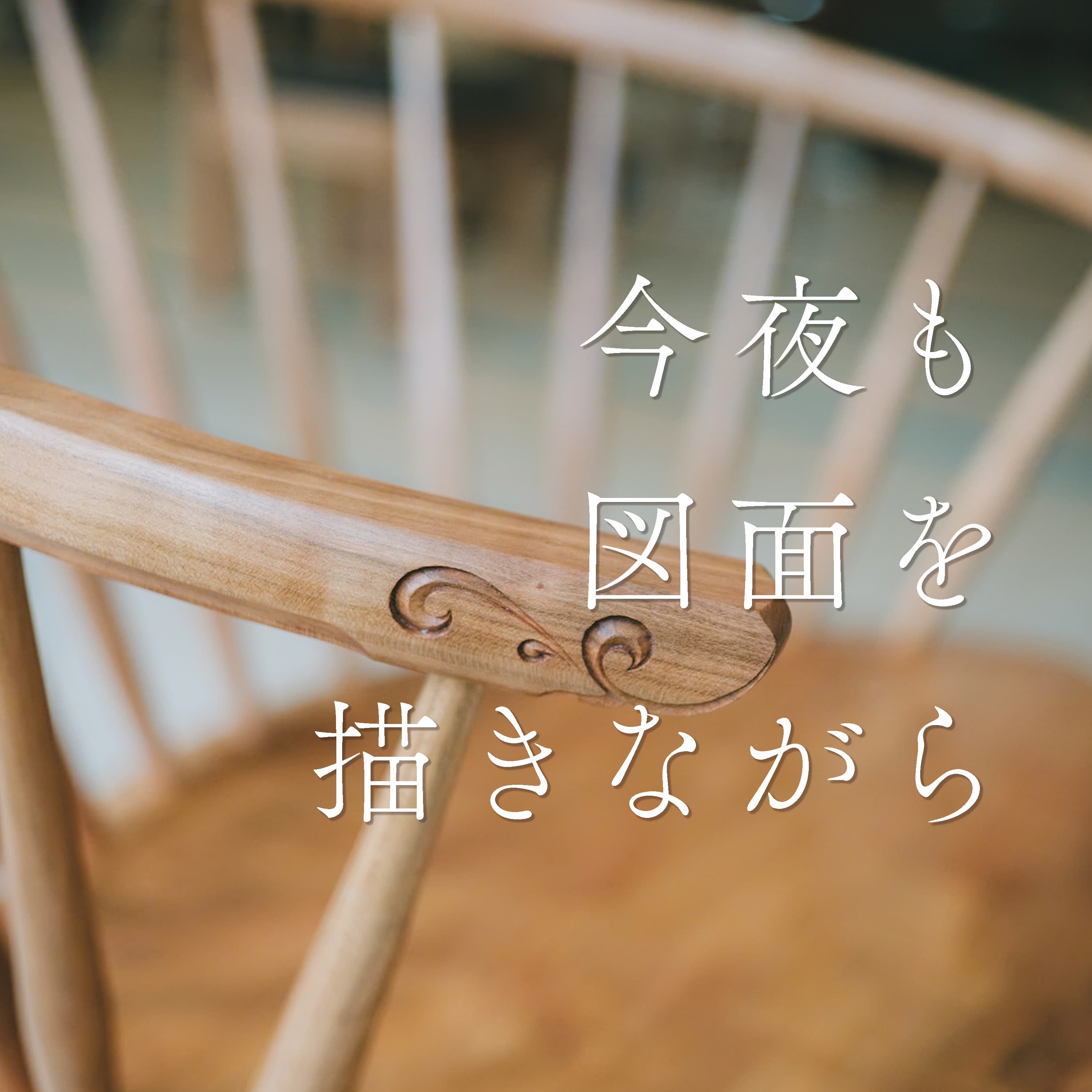 #62 座り比べてわかった自分の身体感覚〜すわって2026峠の椅子展へ〜