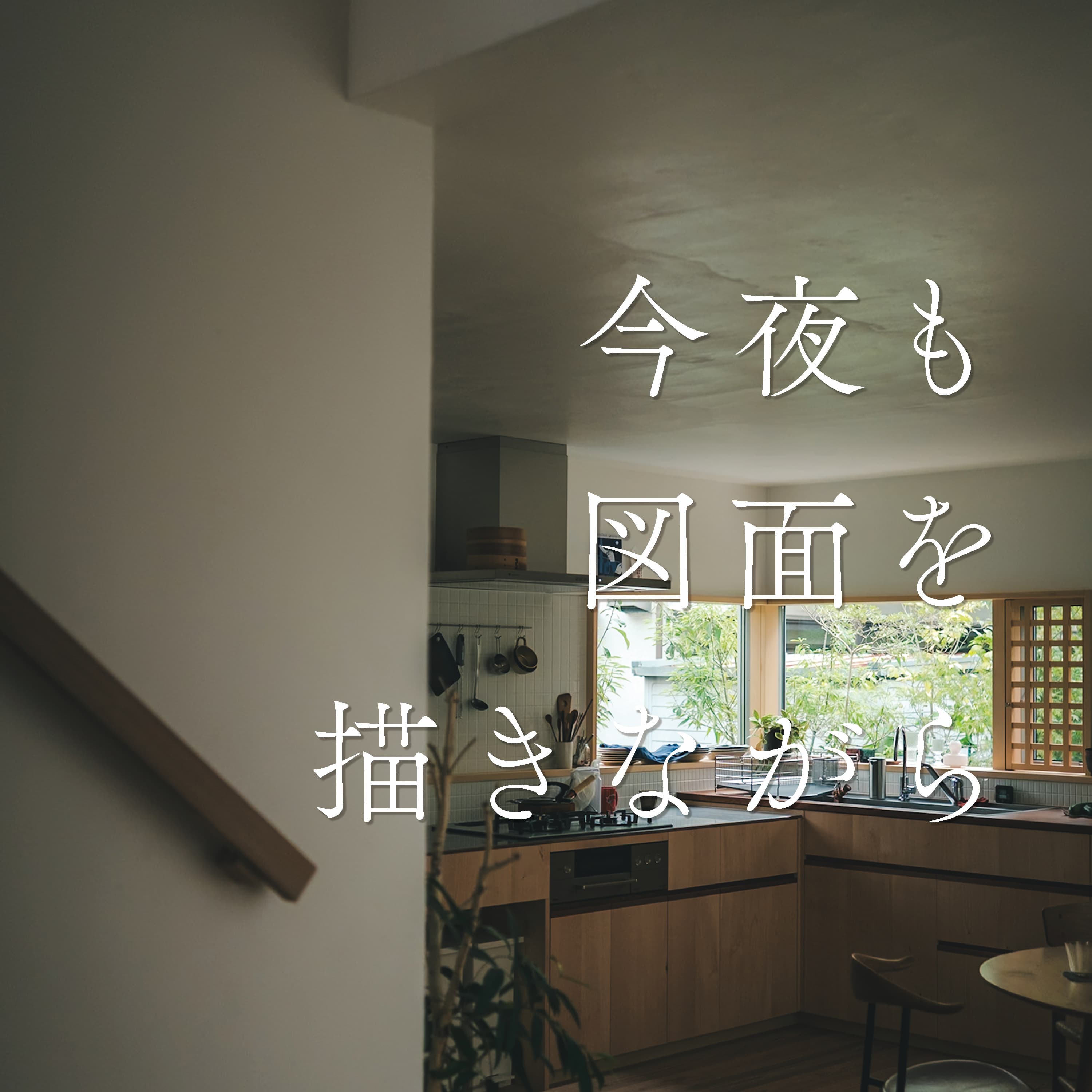 #65 【コンズメ的建もの探訪】欲張らない選択が詰まった旗竿敷地24坪の家