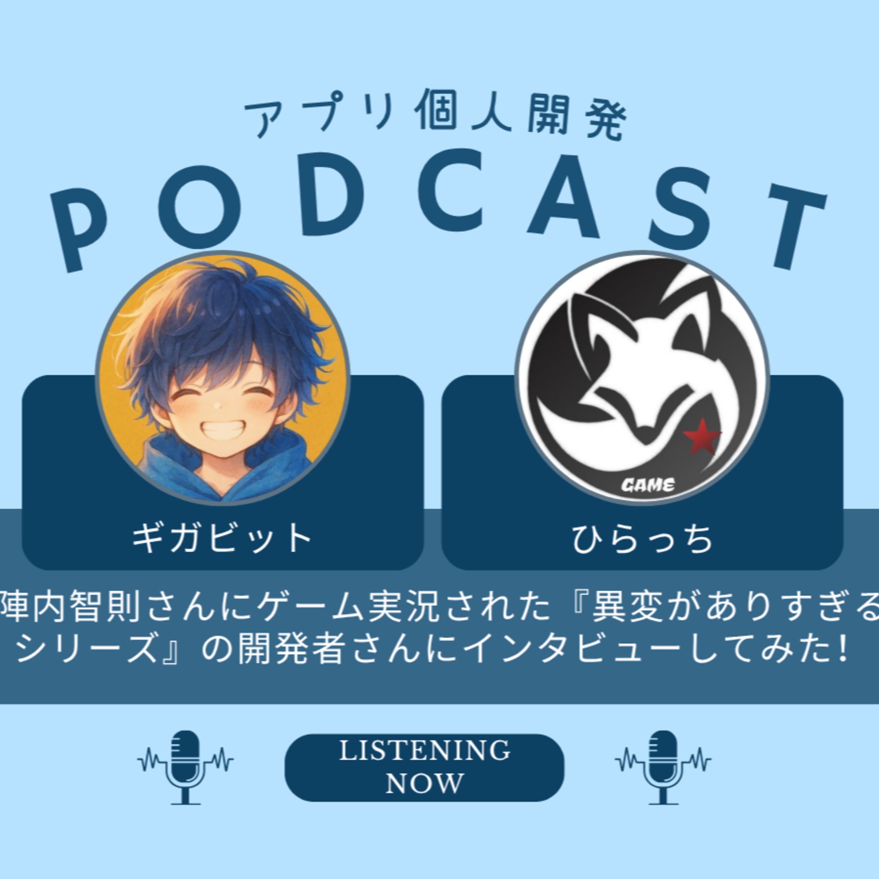 陣内智則さんにゲーム実況された『異変がありすぎるシリーズ』の開発者さんにインタビューしてみた!