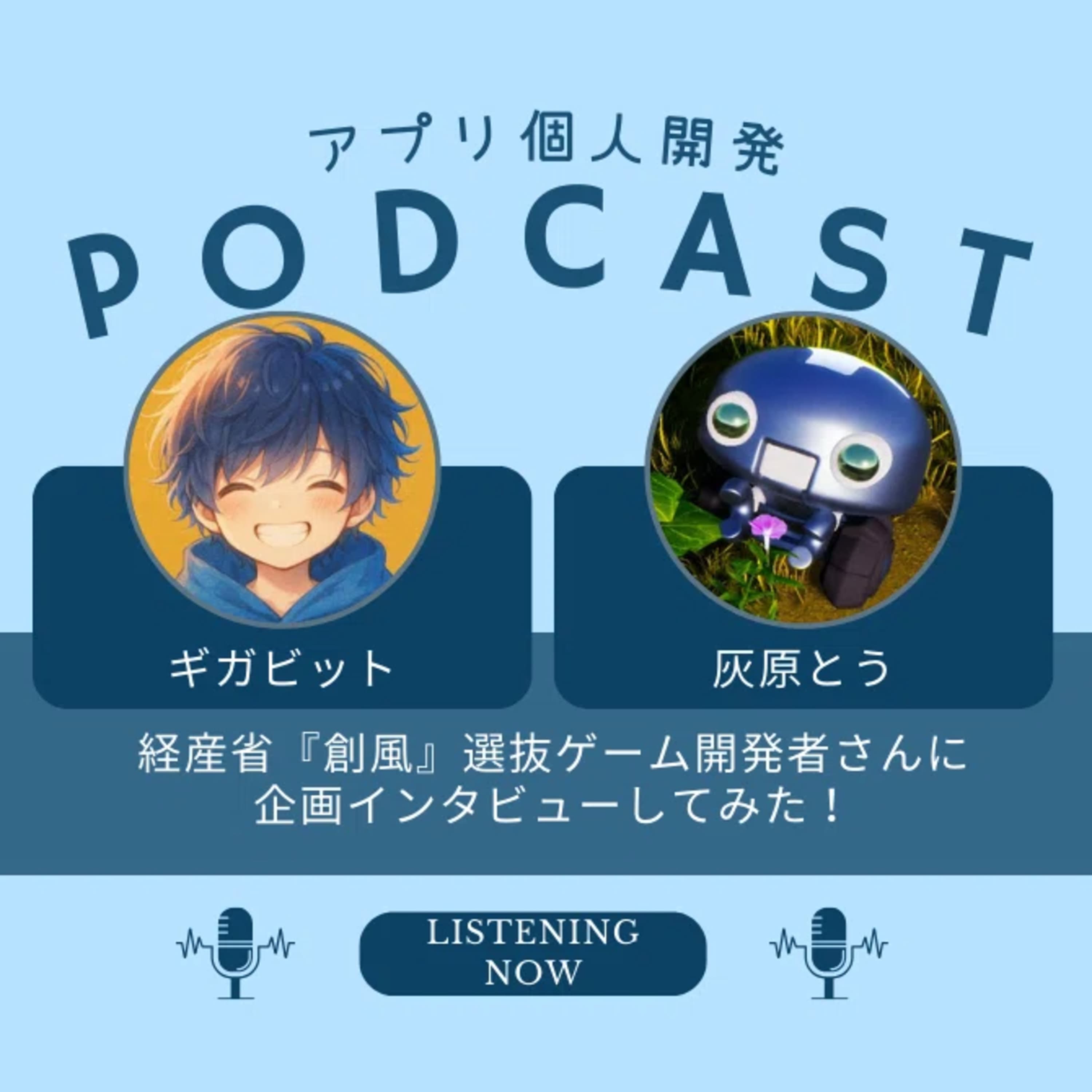 経産省『創風』選抜ゲーム開発者さんに企画インタビューしてみた!