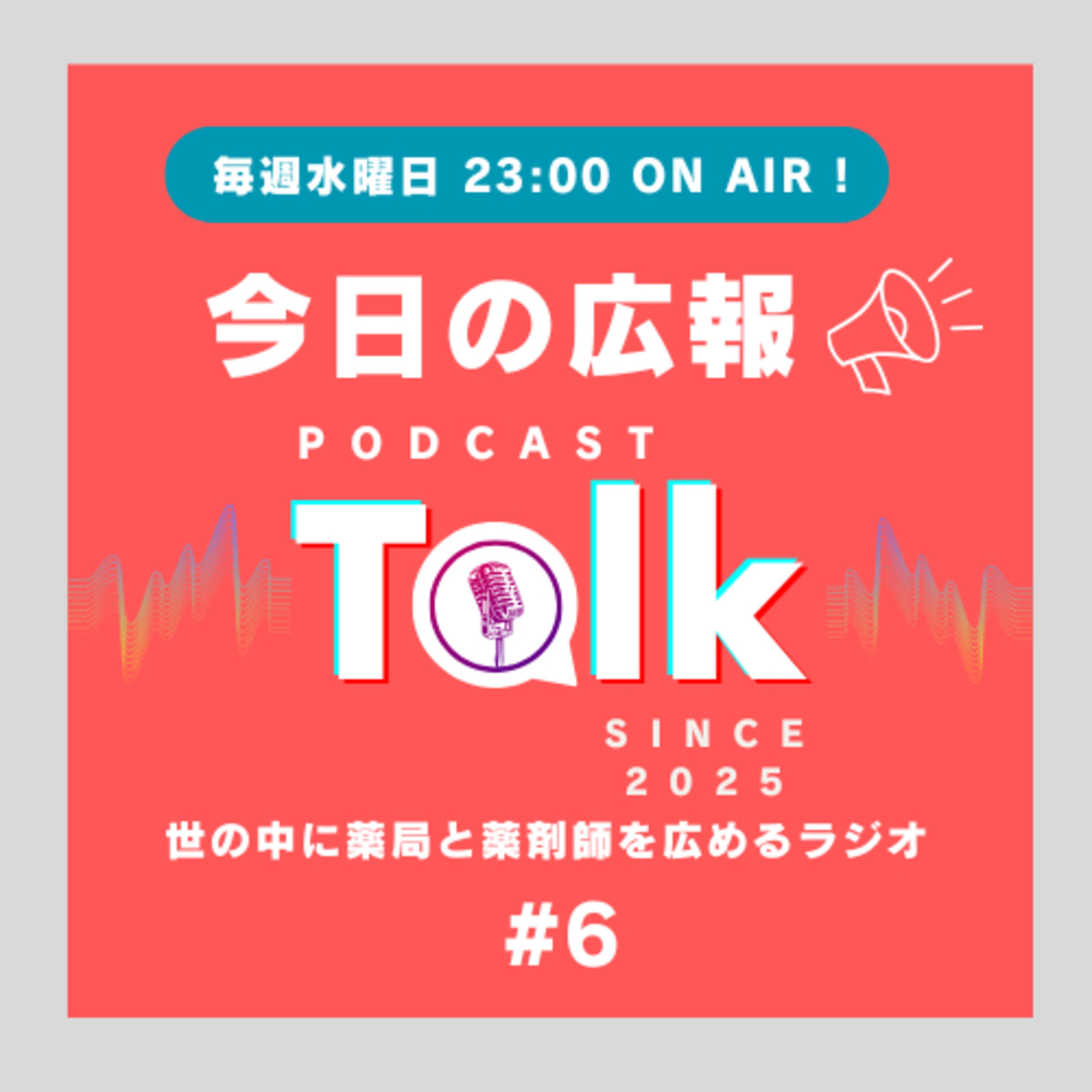 #6 薬局採用広報担当の裏側!?ぶっちゃけます回!