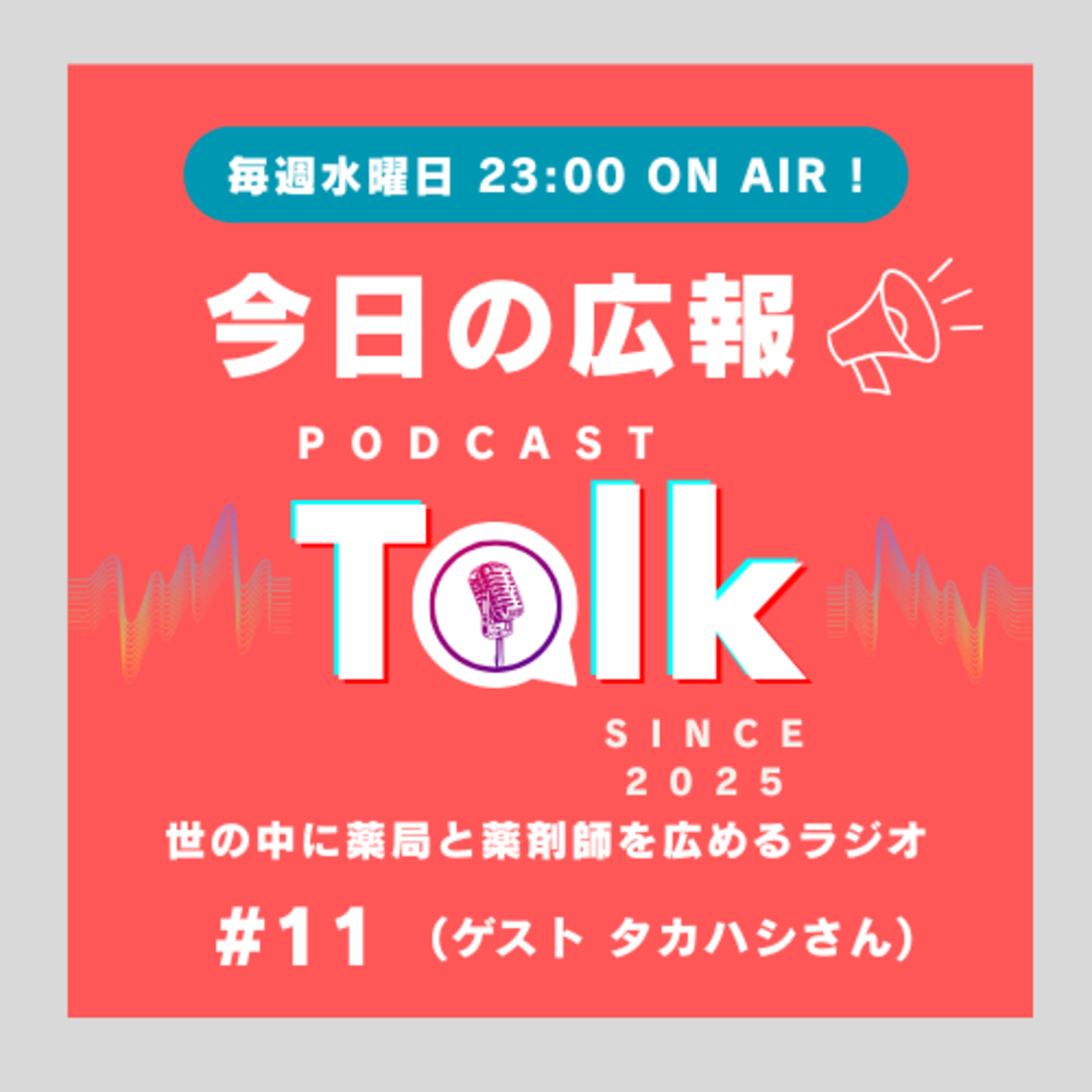 #11 【ゲスト回(前編)】今日の広報の発起人、タカハシさんに地域×薬局PRへの想いを聴きました。