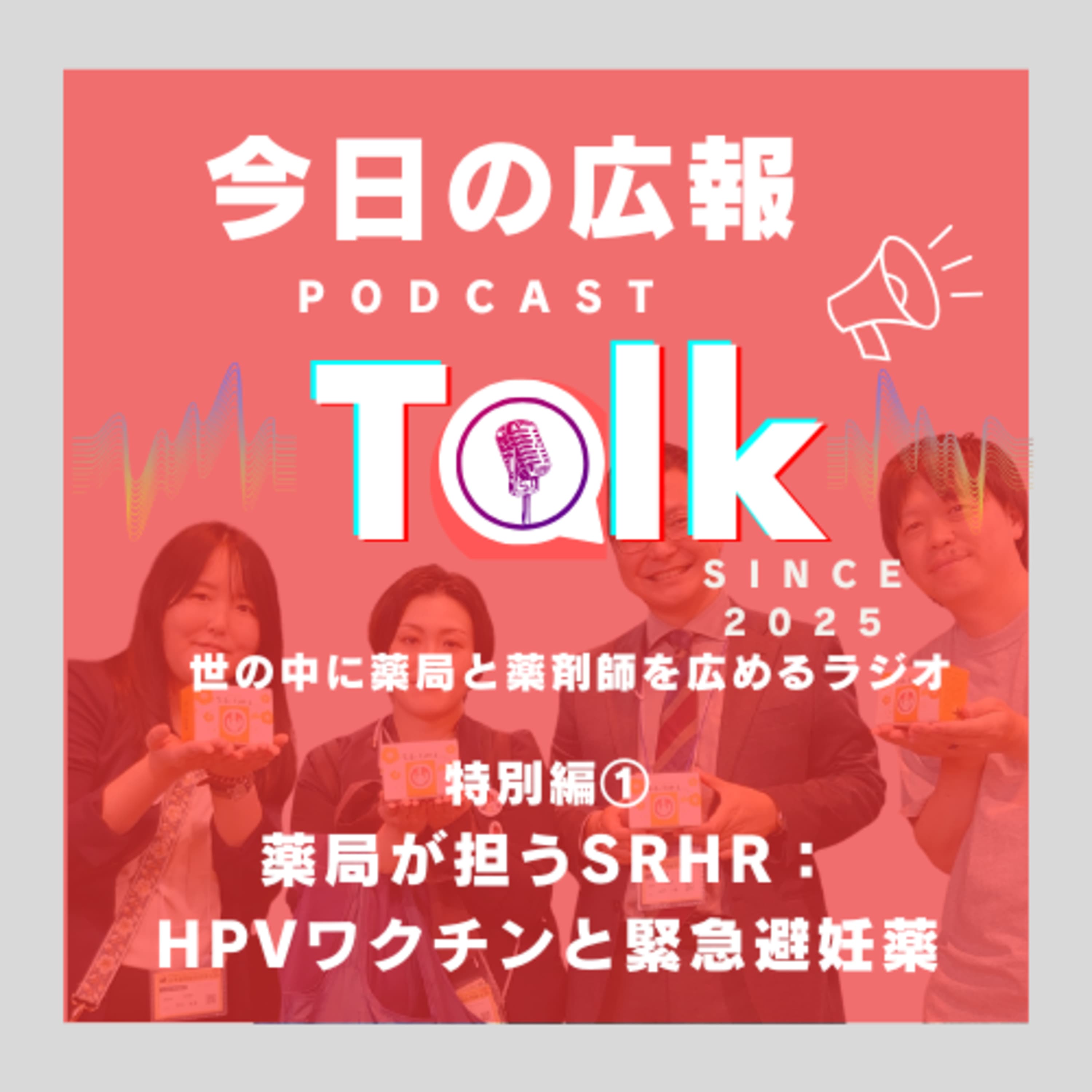 #16 【特別編①】アサイクルブースで録音したラジオを今日の広報で流しちゃおう!SP~薬局が担うSRHR HPVワクチンと緊急避妊薬~