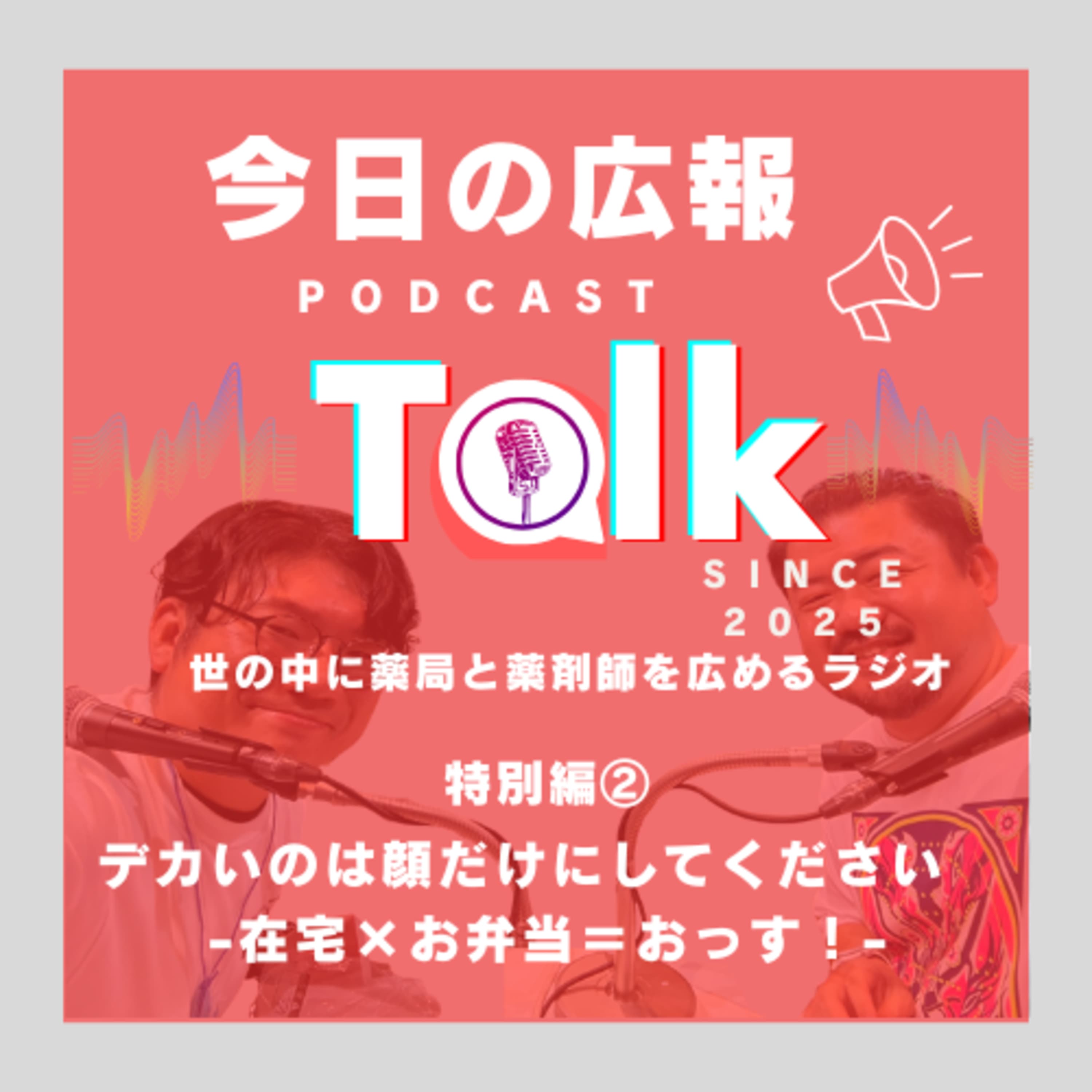 #17 【特別編②】アサイクルブースで録音したラジオを今日の広報で流しちゃおう!SP~デカいのは顔だけにしてください 在宅×お弁当=おっす!~
