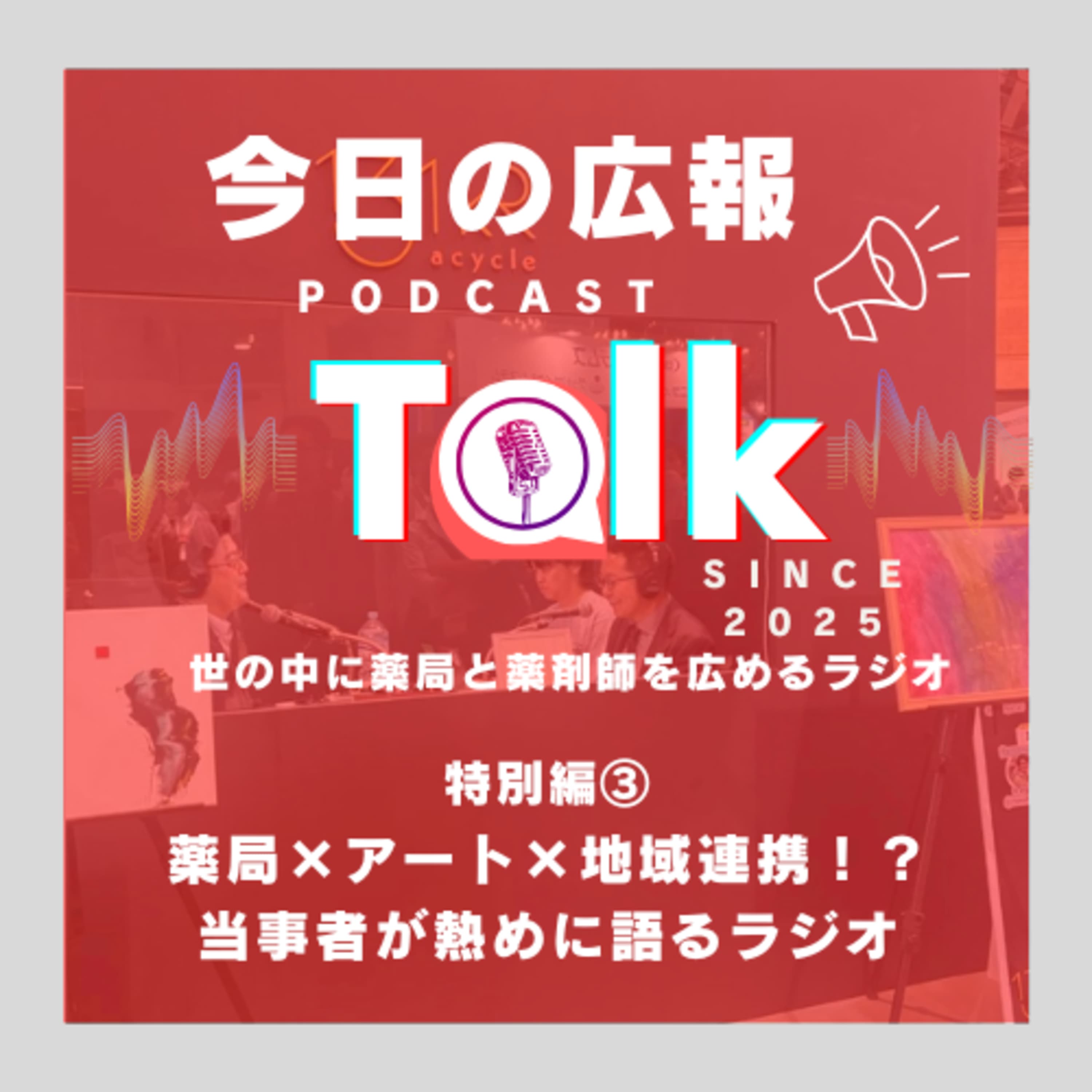 #18 【特別編③】アサイクルブースで録音したラジオを今日の広報で流しちゃおう!SP~薬局×アート×地域連携!?当事者が熱めに語るラジオ~