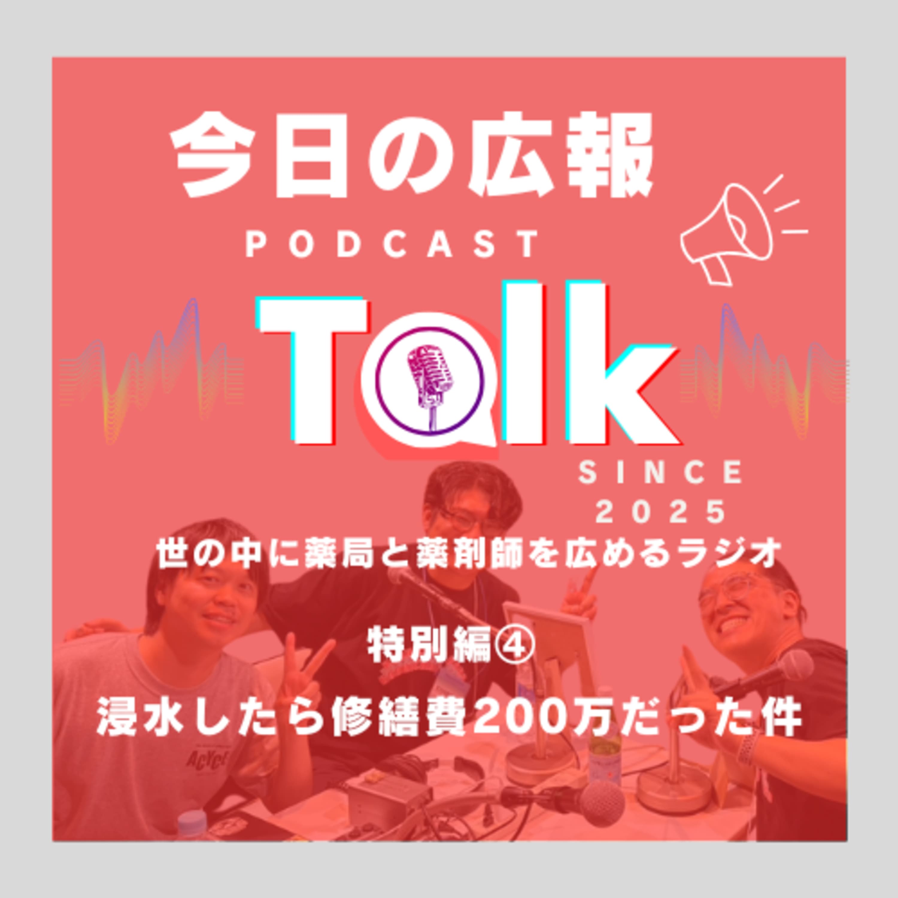 #19 【特別編④】アサイクルブースで録音したラジオを今日の広報で流しちゃおう!SP~浸水したら修繕費200万だった件~