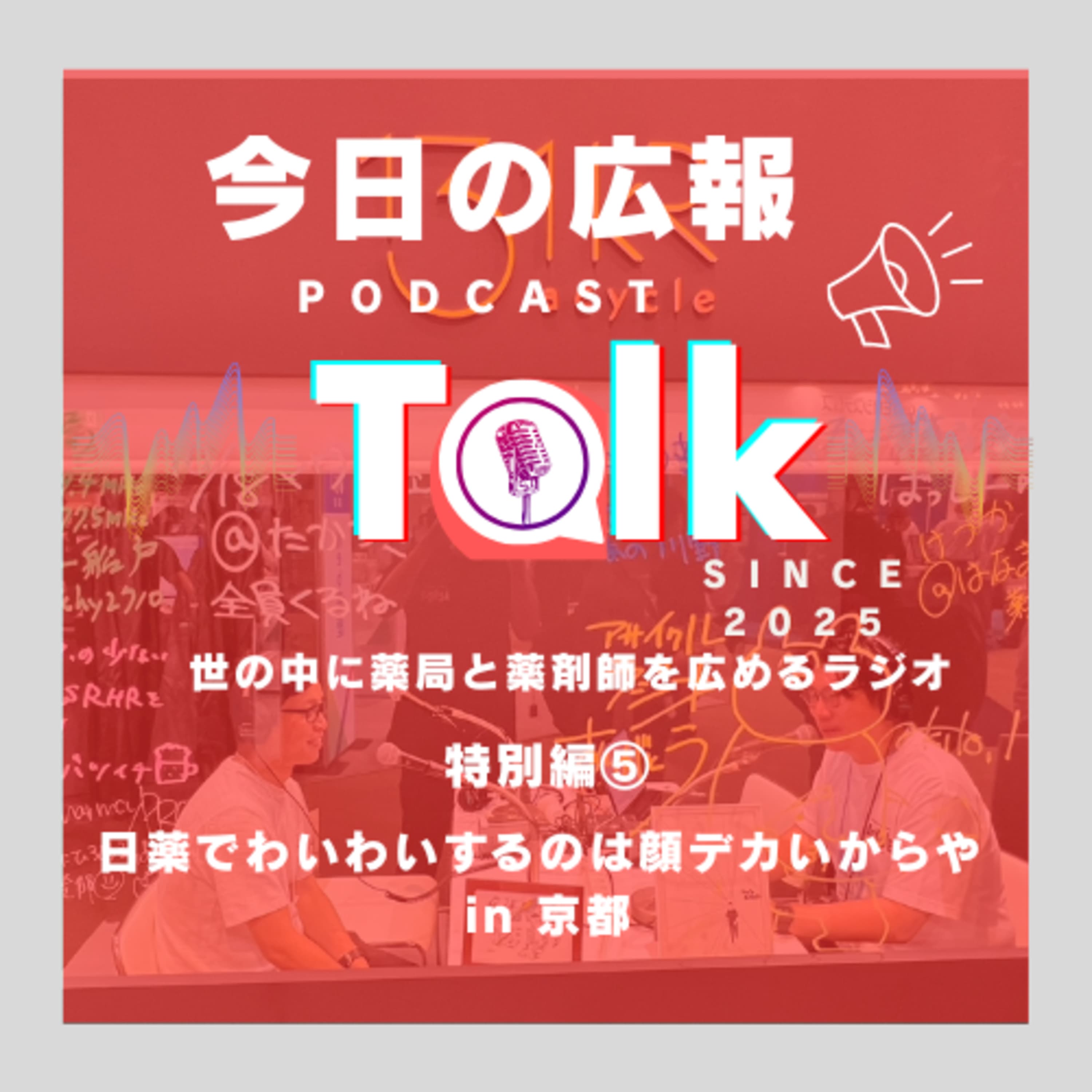 #20 【特別編ラスト】アサイクルブースで録音したラジオを今日の広報で流しちゃおう!SP~日薬でわいわいするのは顔でかいからや~
