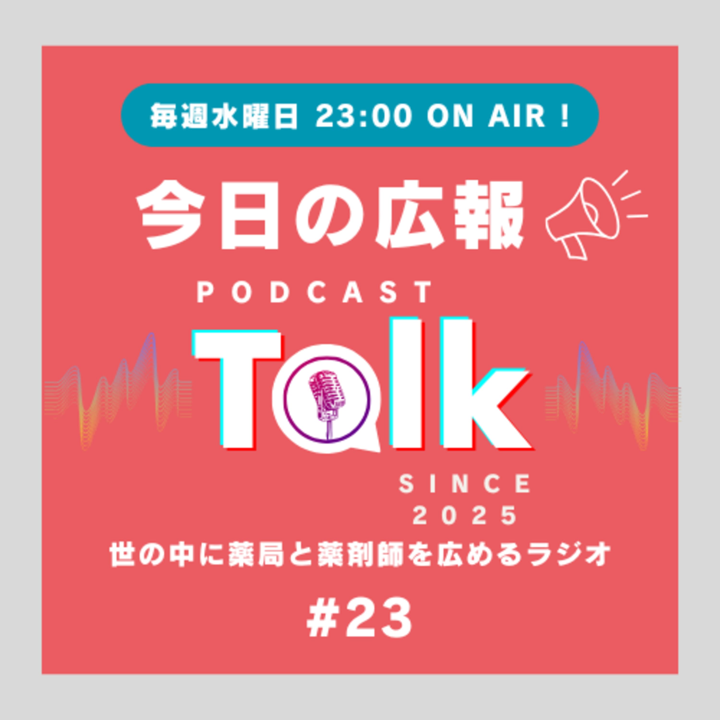 #23 素敵な薬局podcastを見つけた話をしていたら、podcastと薬局作りの深い話になりました。